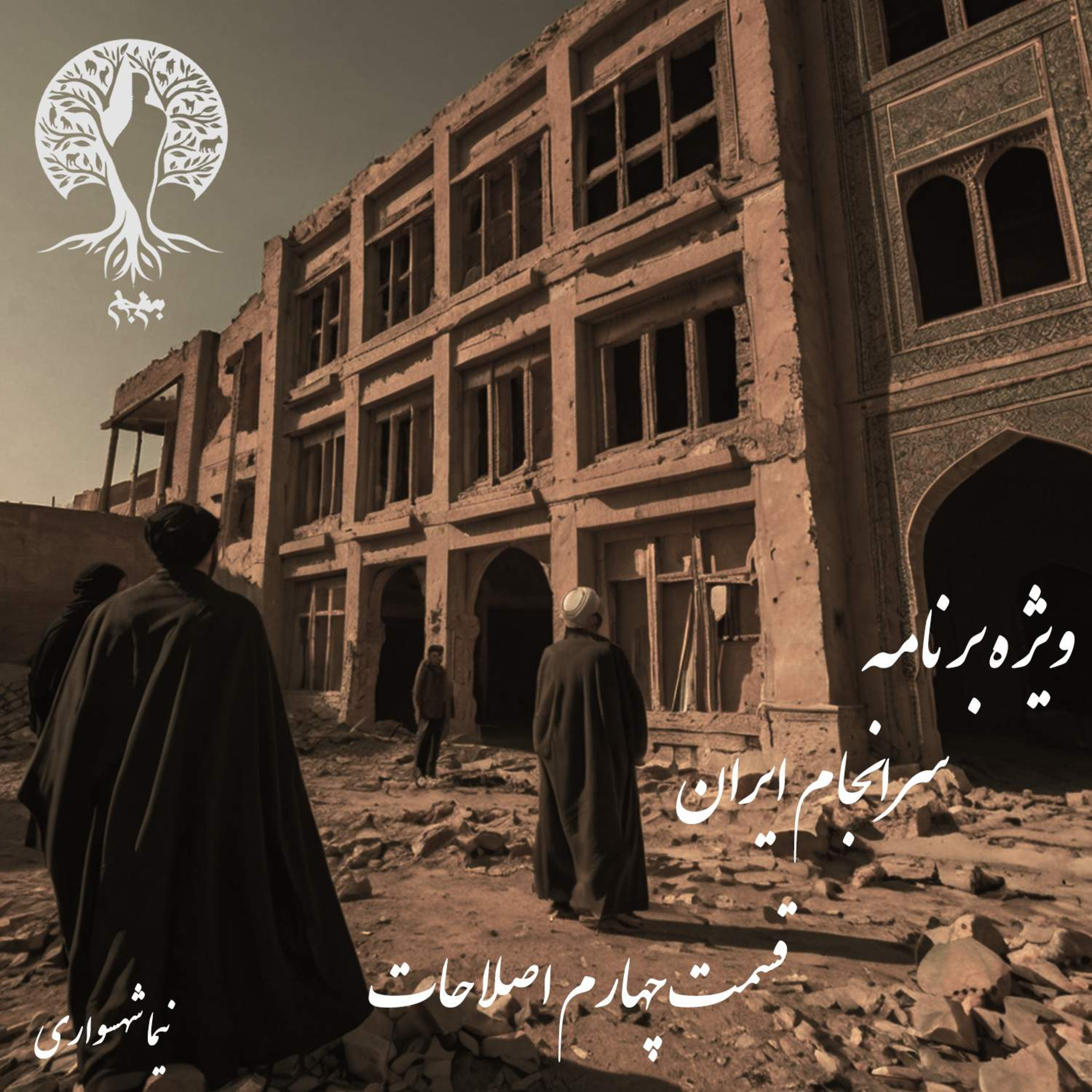 سرانجام ایران؛ عبور از سرابِ اصلاحات؛ با نیما شهسواری؛ قسمت چهارم: چرا اصولِ مسموم اصلاح‌ناپذیرند؟
