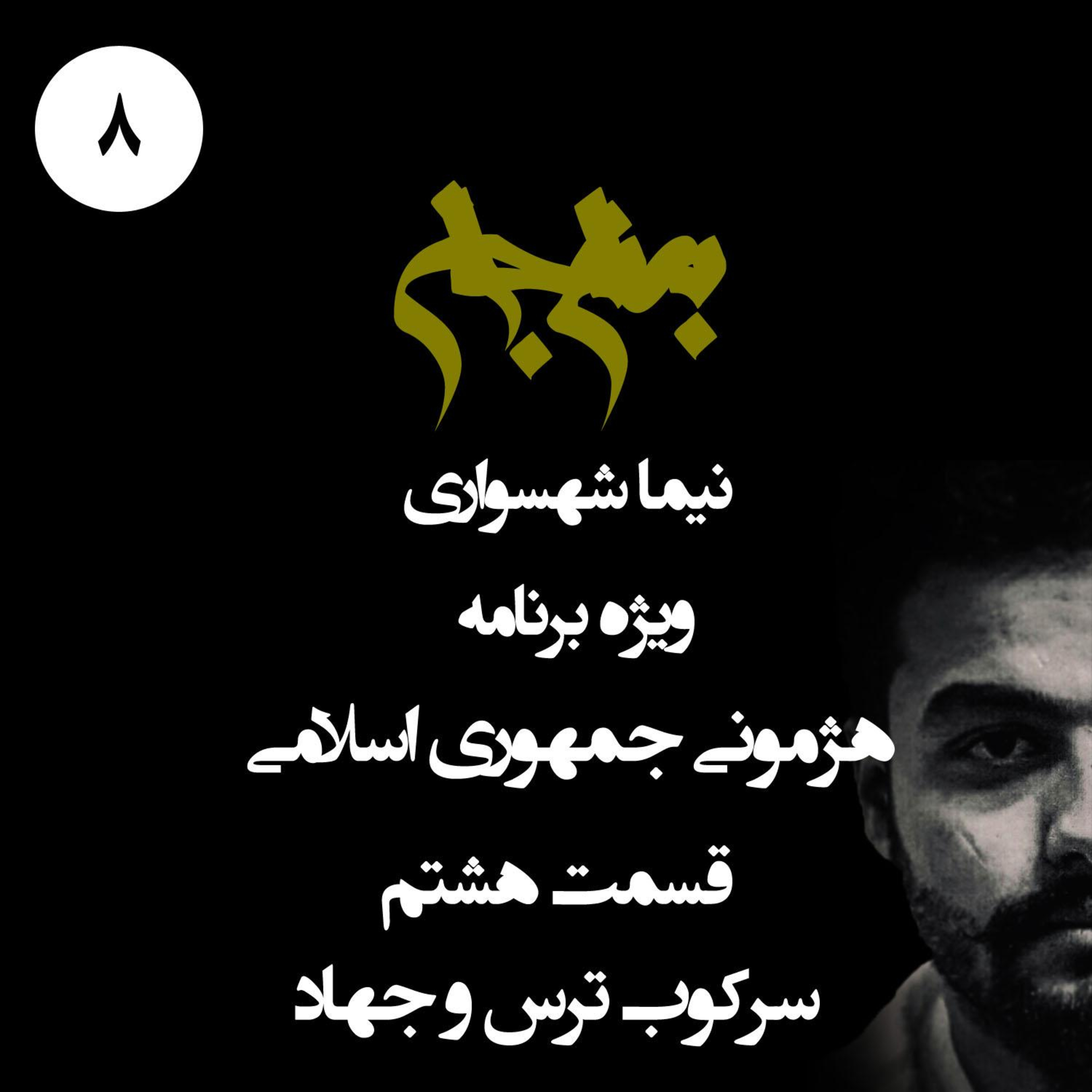 پادکست به نام جان؛ ویژه‌برنامه هژمونی جمهوری اسلامی؛ قسمت هشتم: سرکوب، ترس و جهاد؛ مثلثِ بقای نظام از مدرسه رفاه تا جنگ‌های نیابتی
