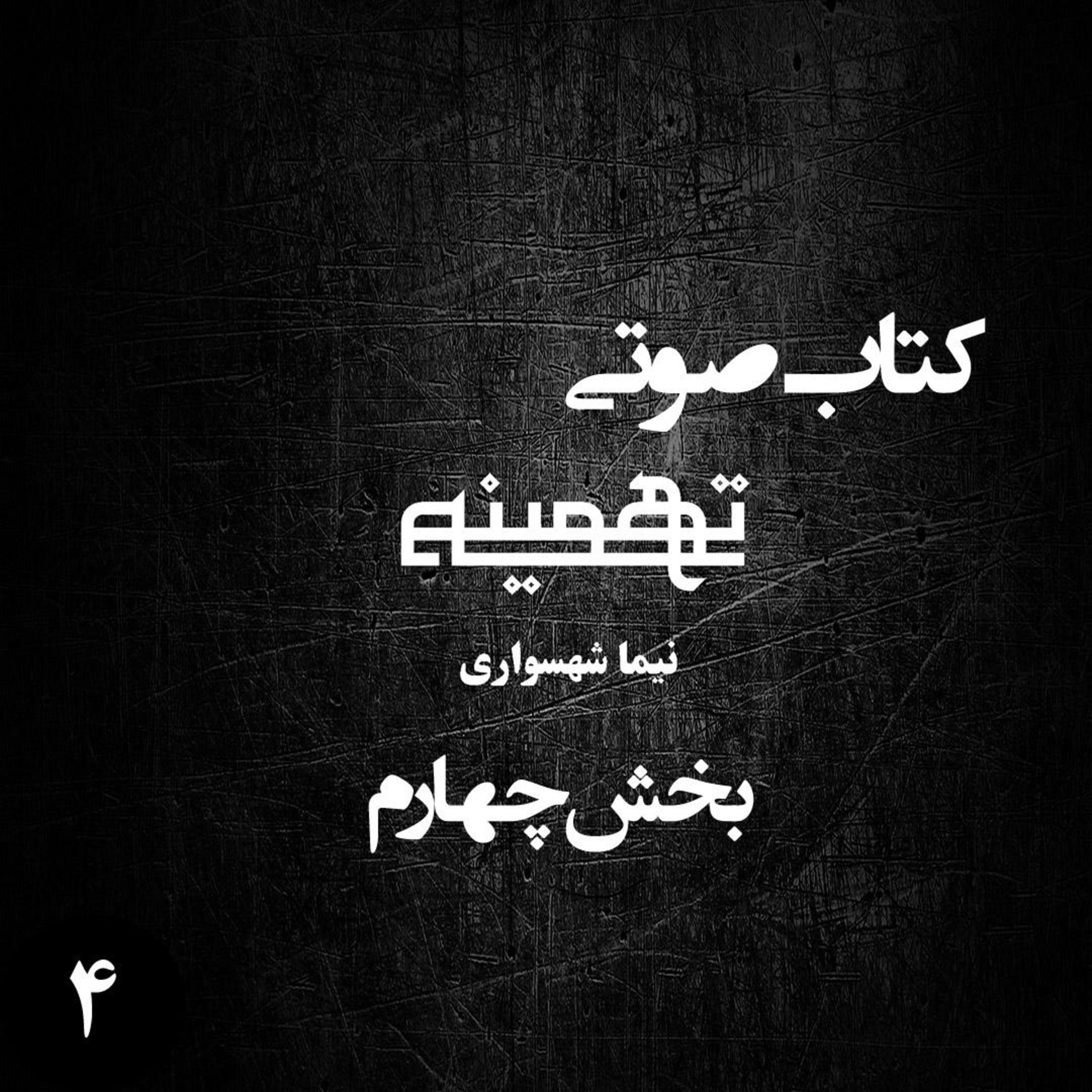 کتاب صوتی تهمینه؛ ویژه‌برنامه رزم جان؛ قسمت ۴: تقابل جبر و اختیار در میدان آزادی