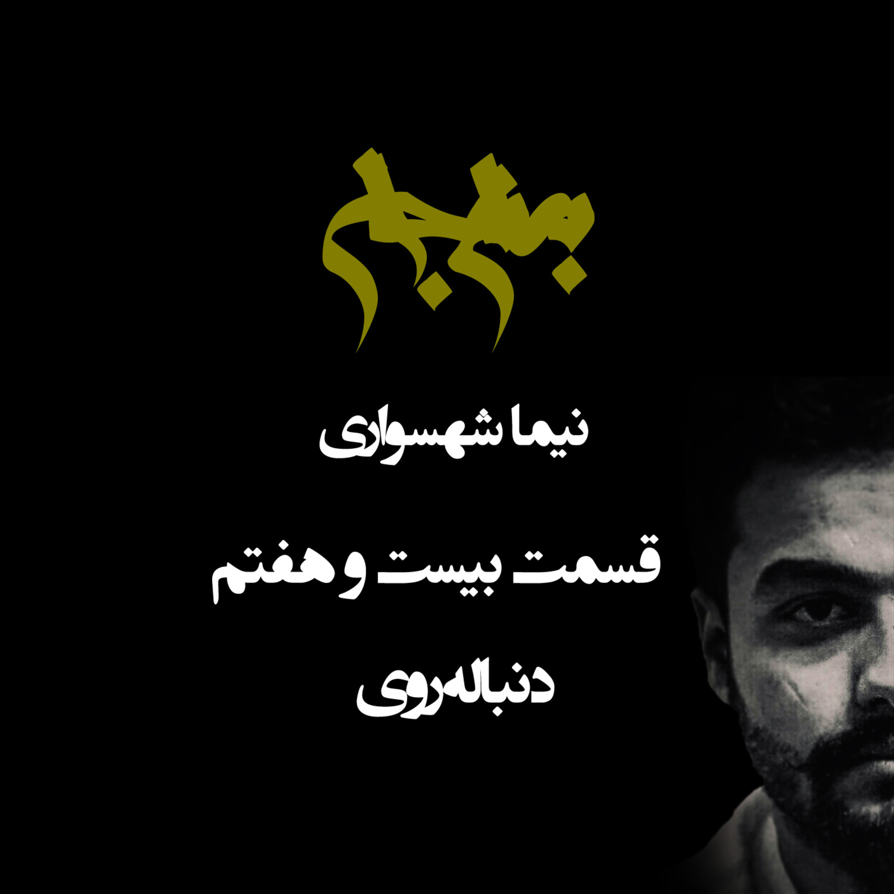پادکست به نام جان؛ قسمت بیست و هفتم: دنباله‌روی؛ واکاوی ریشه‌های تقلید و زوال تفکر یاغی