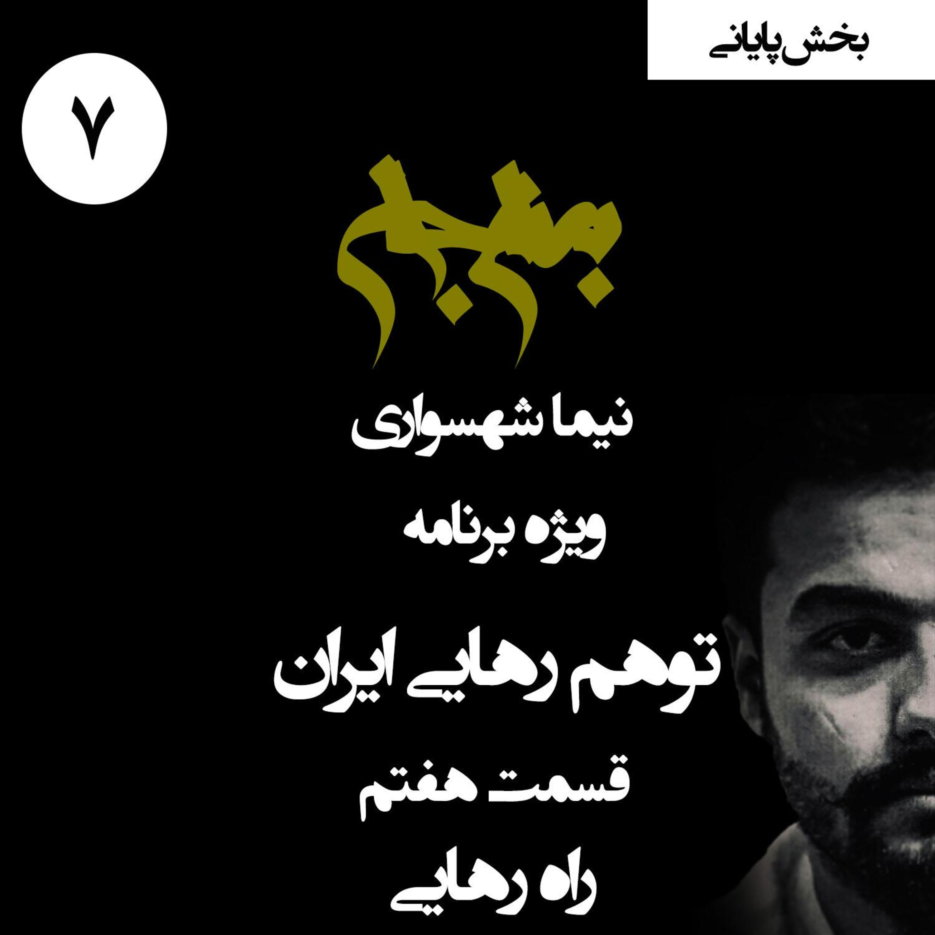 راهِ رهایی؛ از بیداریِ آرزو تا ایمانِ جمعی؛ پادکست به نام جان؛ ویژه برنامه توهم رهایی ایران؛ قسمت ۷ (پایانی)