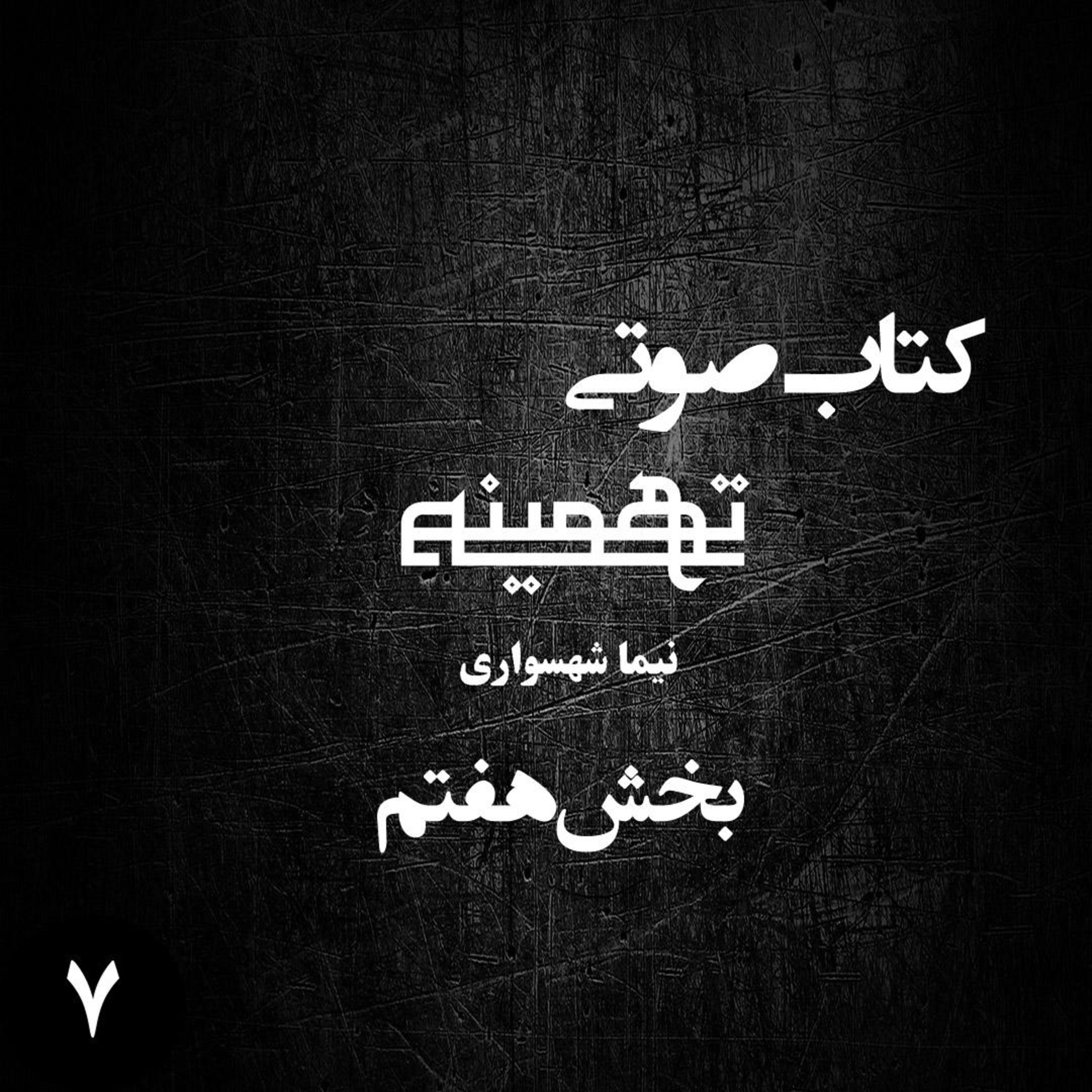 کتاب صوتی تهمینه؛ اثر نیما شهسواری؛ بخش هفتم: واکاوی مکر، مرگ و بیداری
