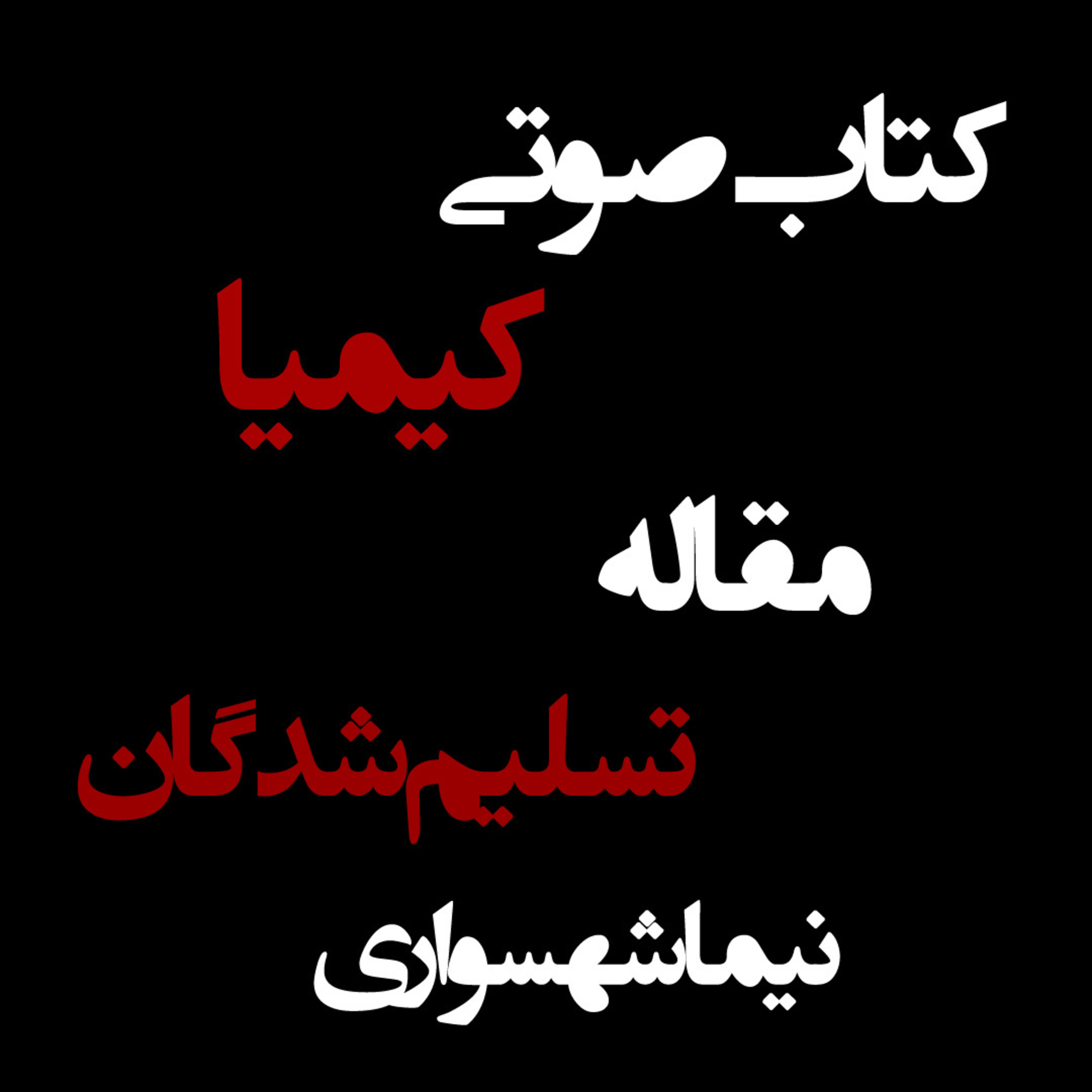 کتاب صوتی کیمیا؛ مقاله تسلیم‌شدگان؛ اثر نیما شهسواری: واکاوی بردگی از حجاز تا امروز