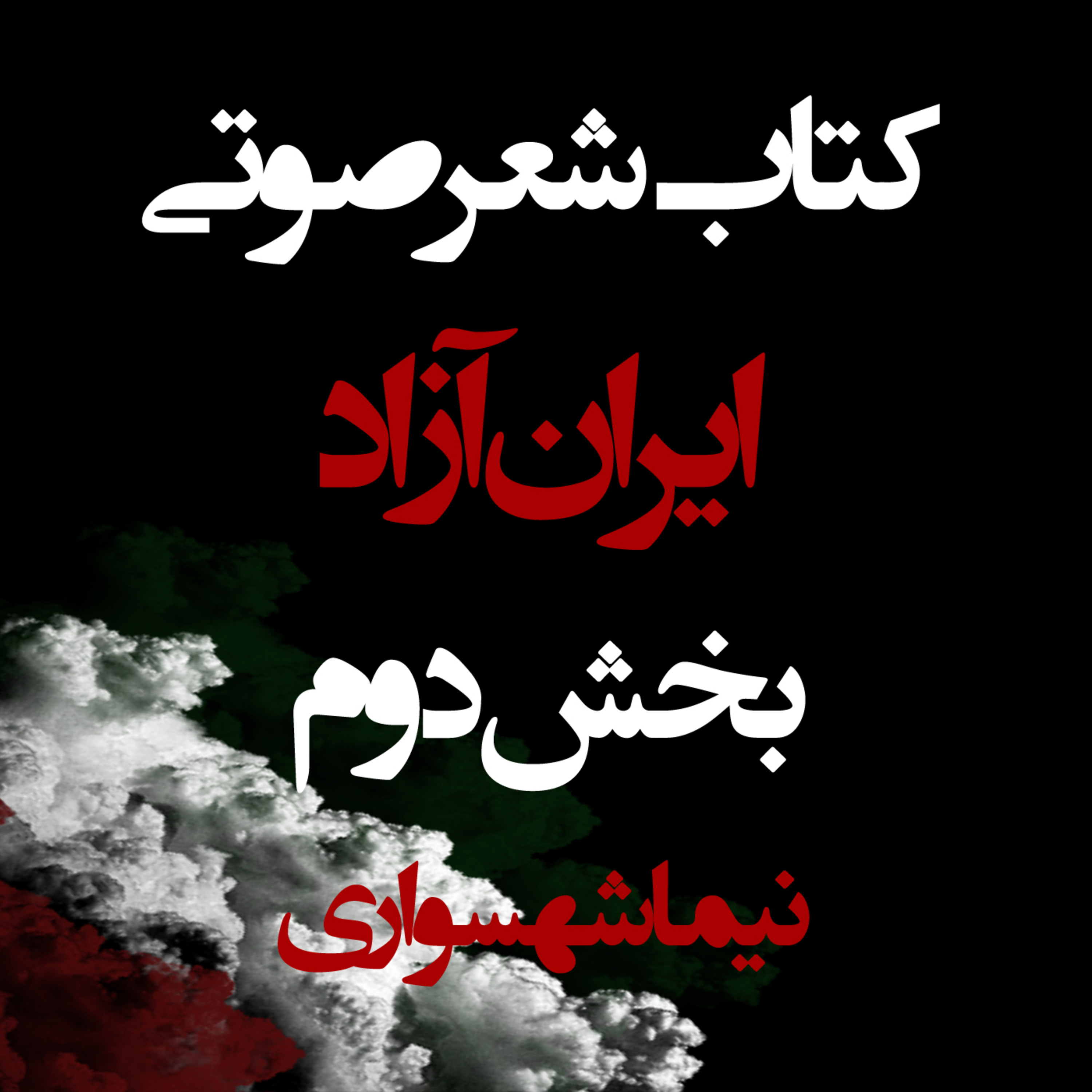 ایران آزاد؛ کتاب شعر صوتی؛ بخش دوم: کالبدشکافی استبداد و ویرانی جنگ