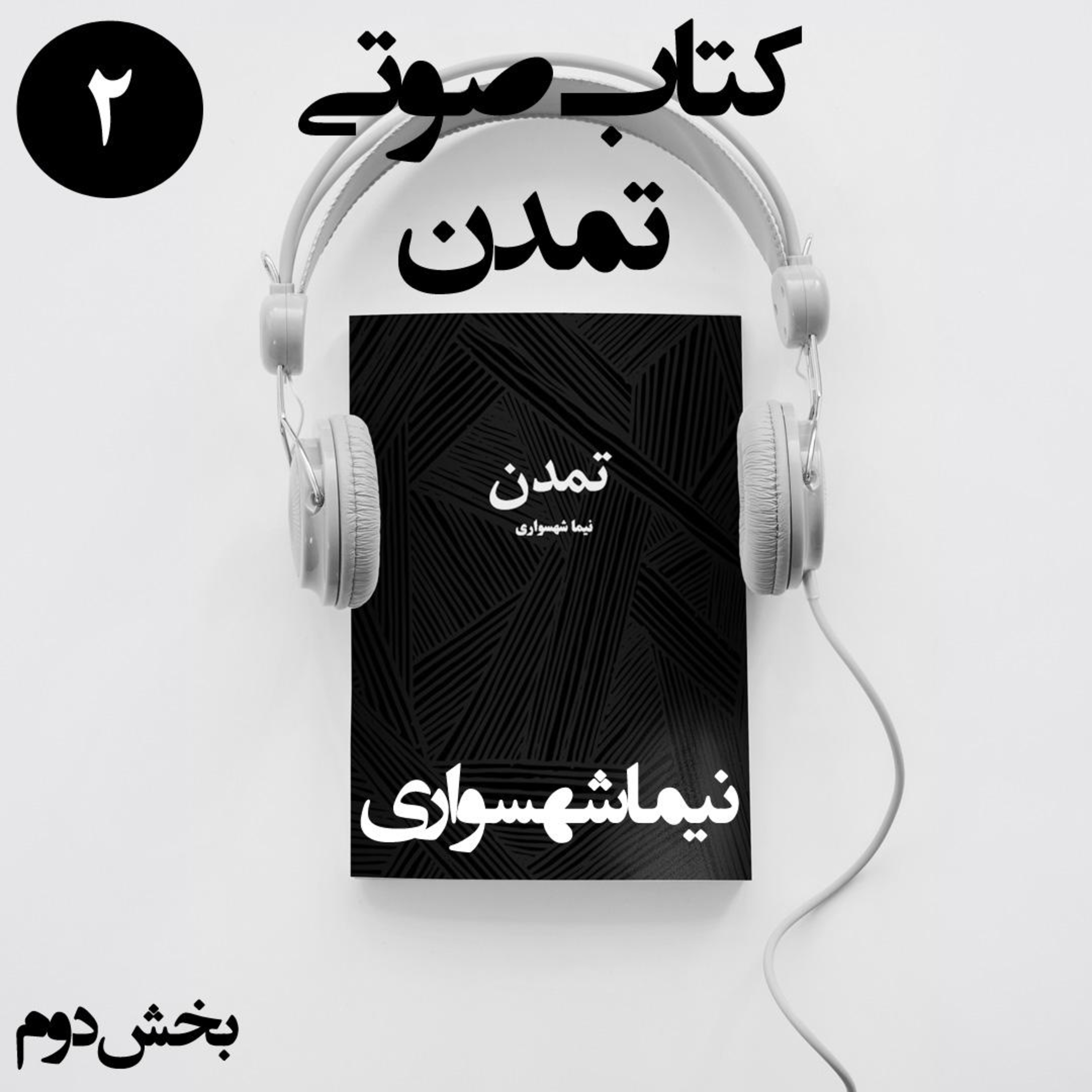 کتاب صوتی تمدن؛ اثر نیما شهسواری؛ بخش دوم: فریبِ نما و زنجیرهای نامرئی