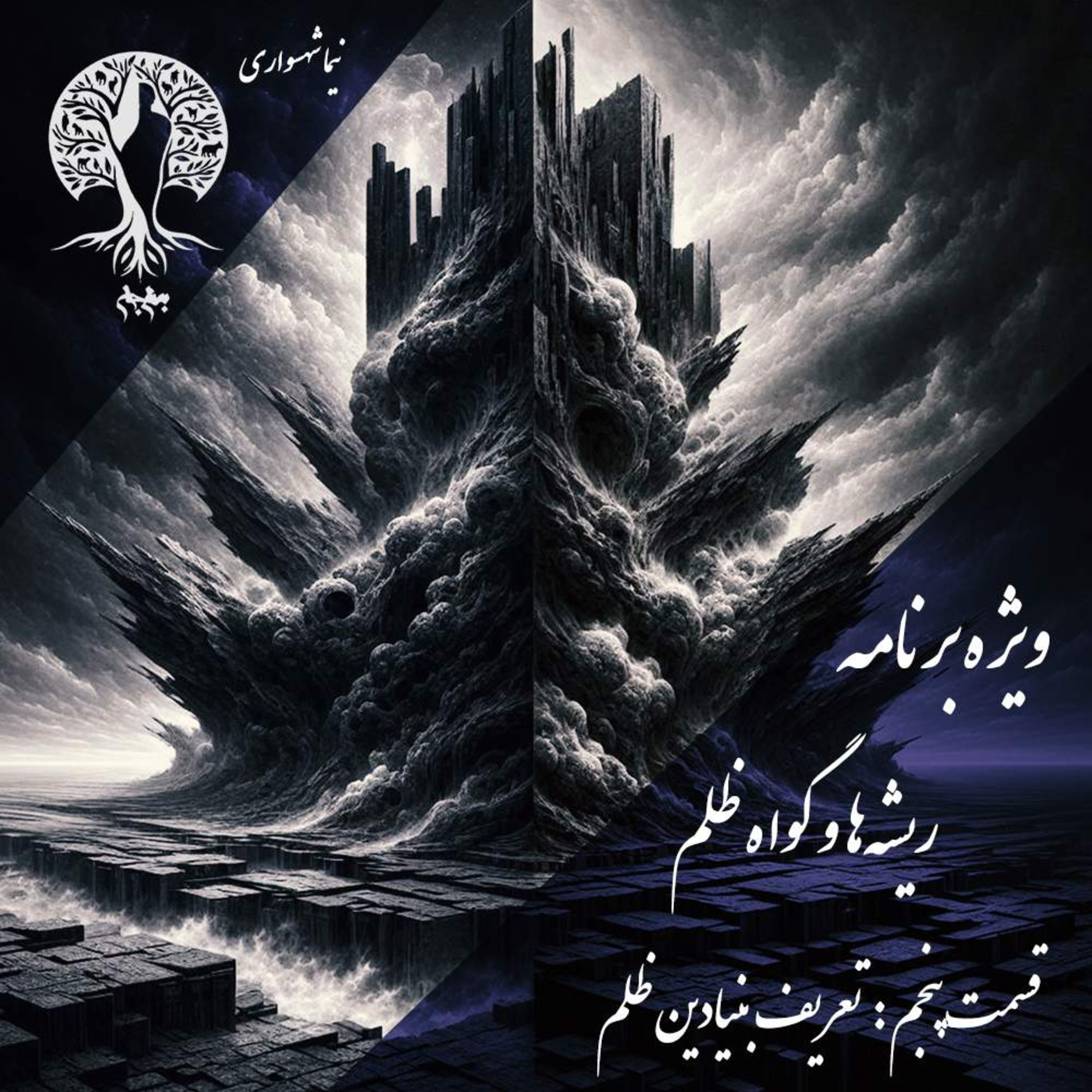 پادکست به نام جان | اپیزود پنجم: تعریف بنیادین ظلم و نقد هستی‌شناختی رنج (ویژه برنامه ریشه‌ها و گواه ظلم) - نیما شهسواری