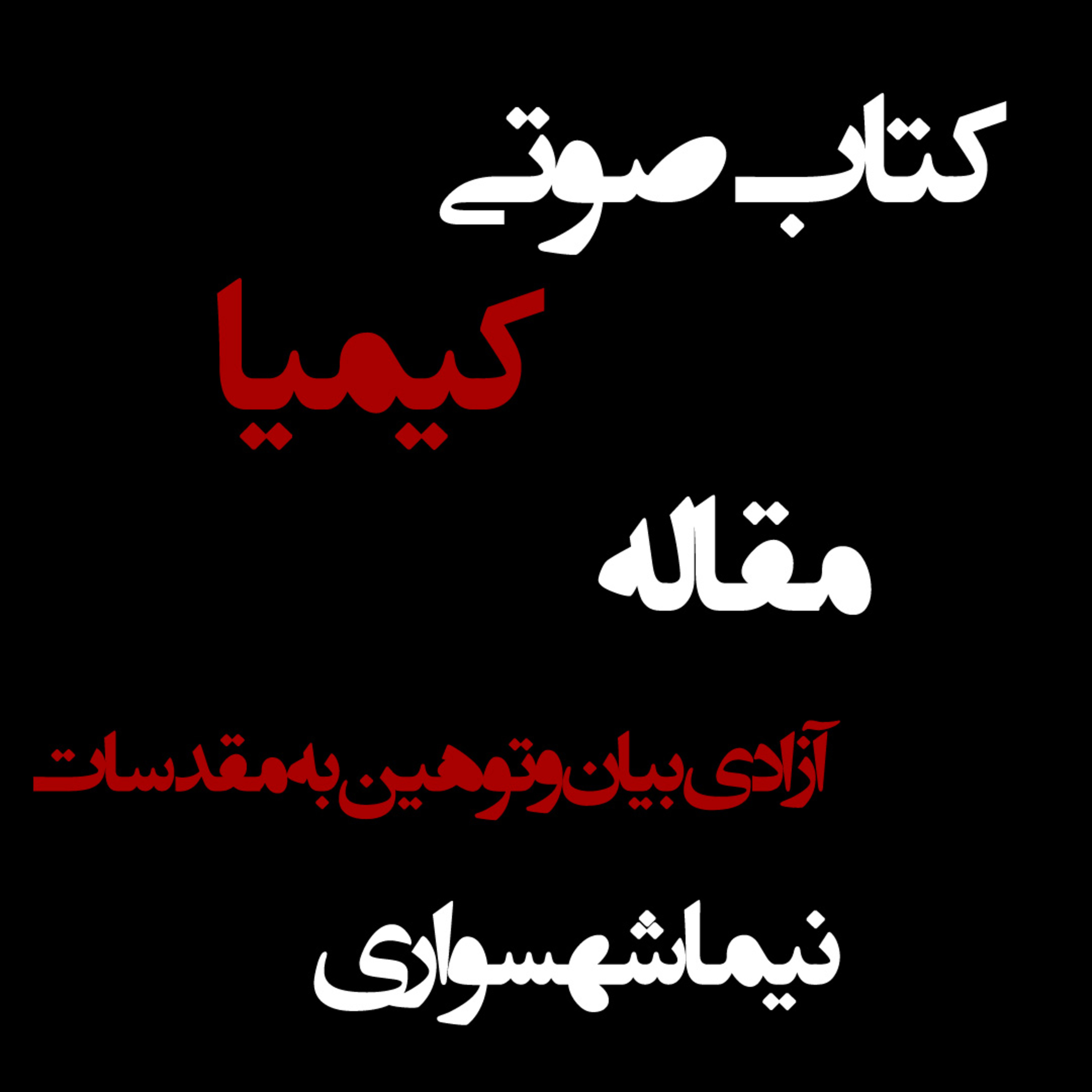 کتاب صوتی کیمیا؛ مقاله آزادی بیان و توهین به مقدسات؛ اثر نیما شهسواری: پاسخ کلام، خون نیست
