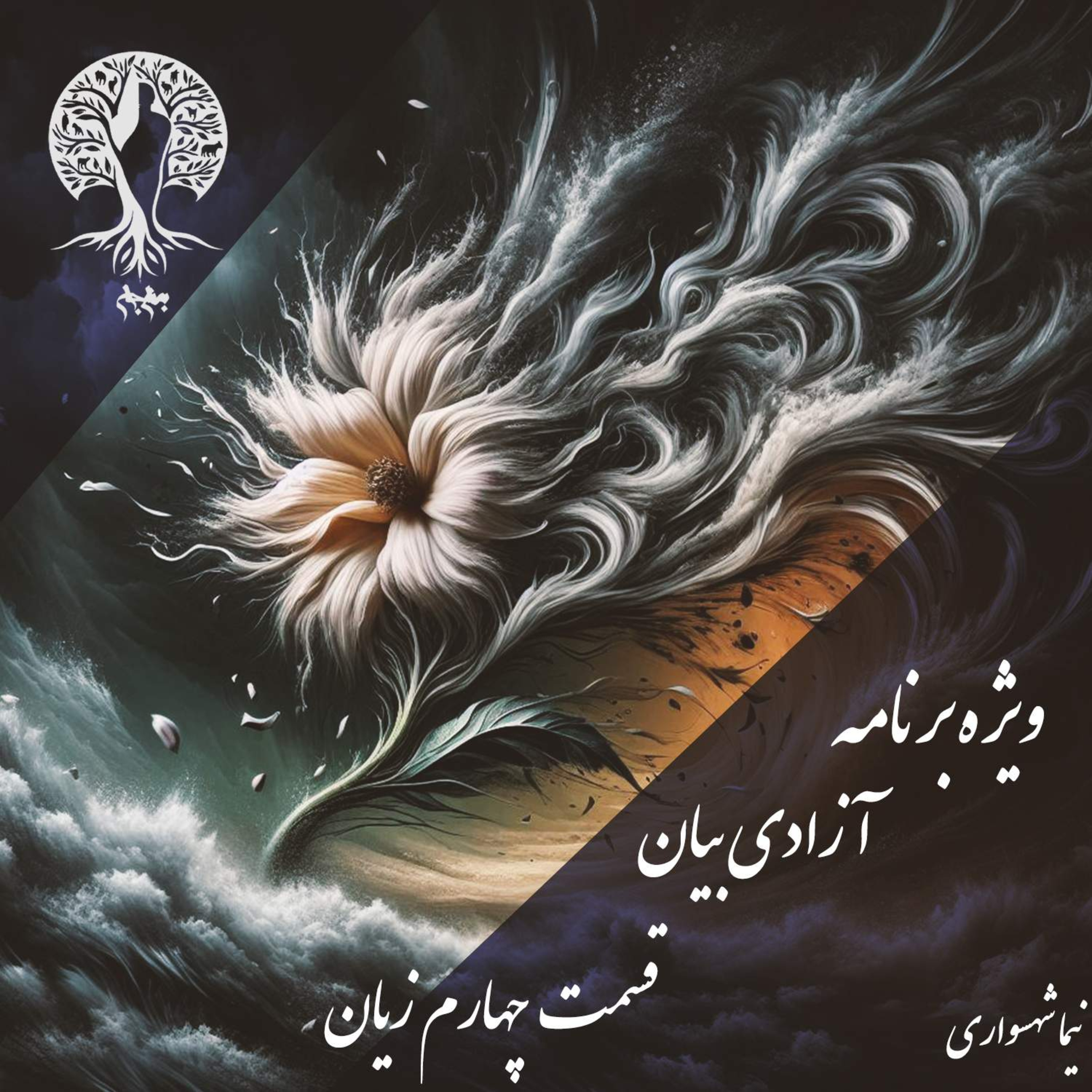تیغِ دو لبه‌یِ سخن؛ با نیما شهسواری؛ قسمت چهارم: واکاوی مضراتِ آزادی بیان و بطلانِ فرهنگی در عصرِ انفجارِ اطلاعات