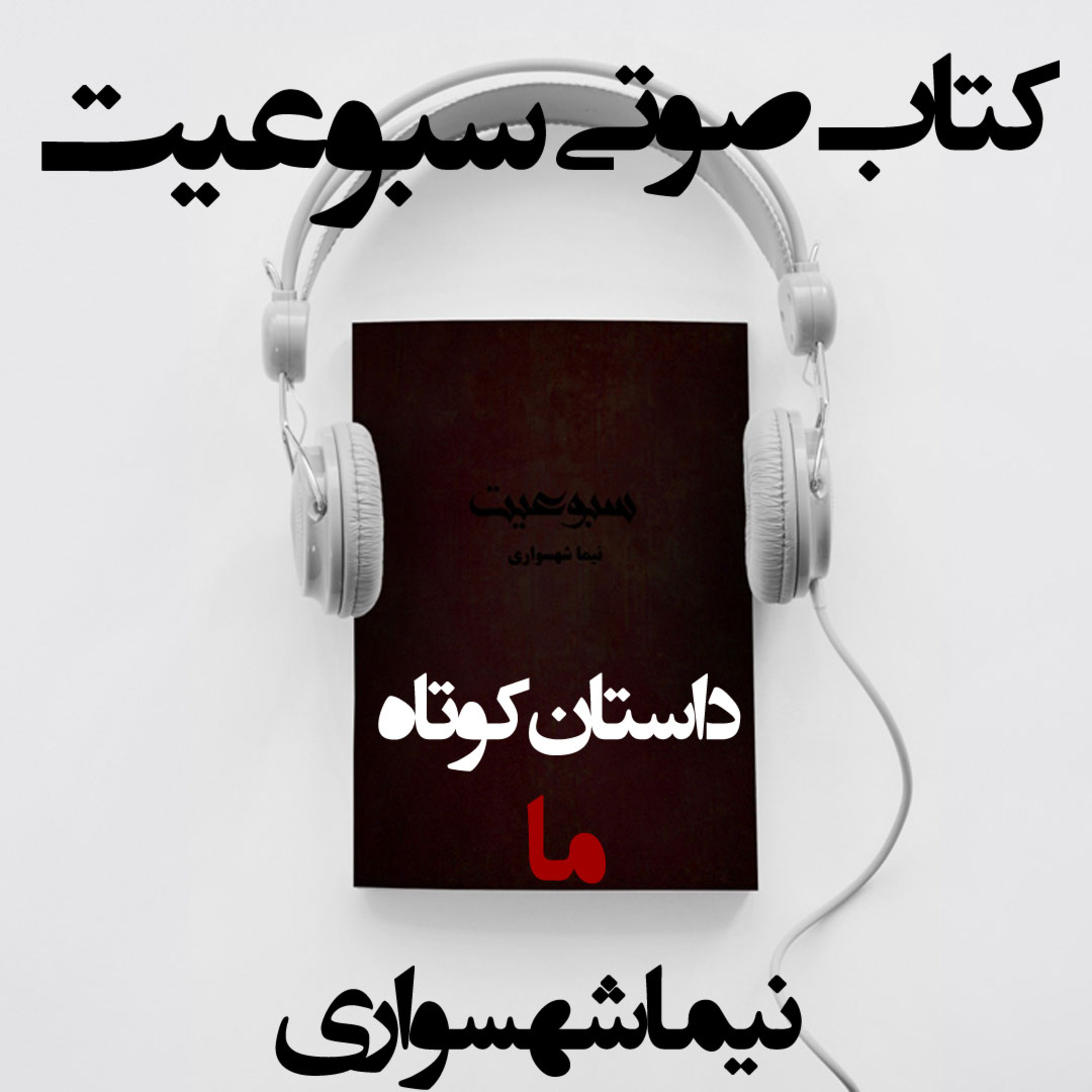 کتاب صوتی سبوعیت؛ داستان کوتاه ما؛ اثر نیما شهسواری: سقوط سلسله‌مراتب و ظهورِ اتحاد