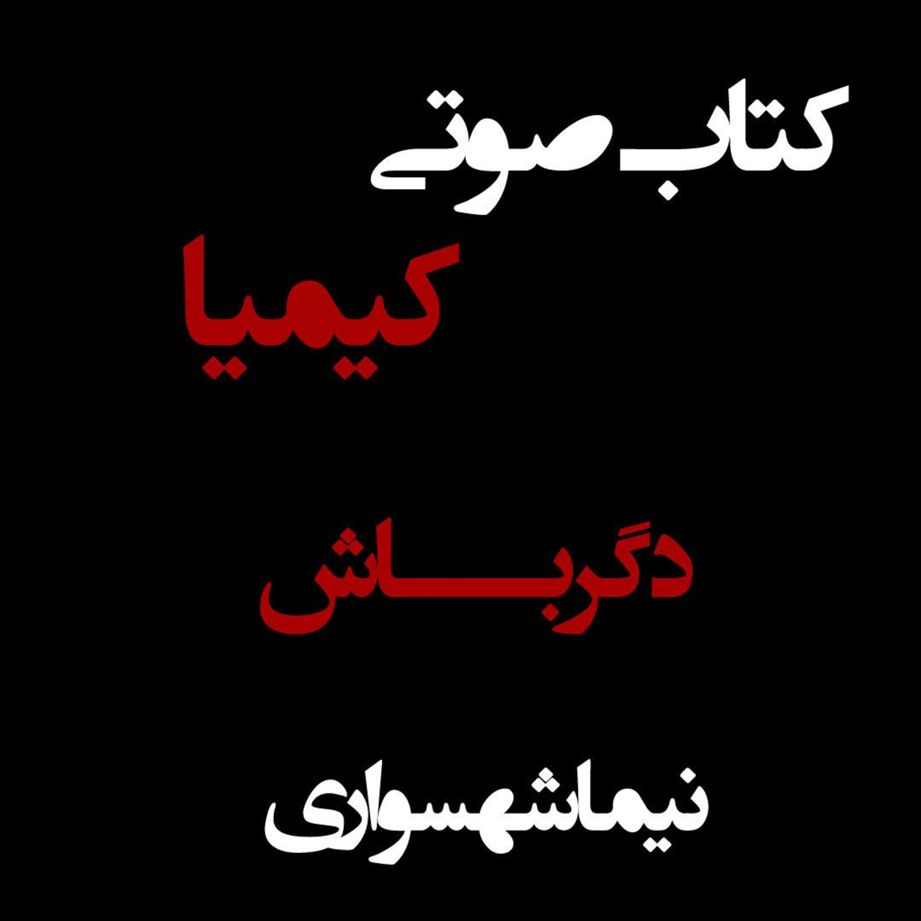 کتاب صوتی کیمیا؛ مقاله دگرباش؛ واکاوی حق مالکیت بر تن و آزادی