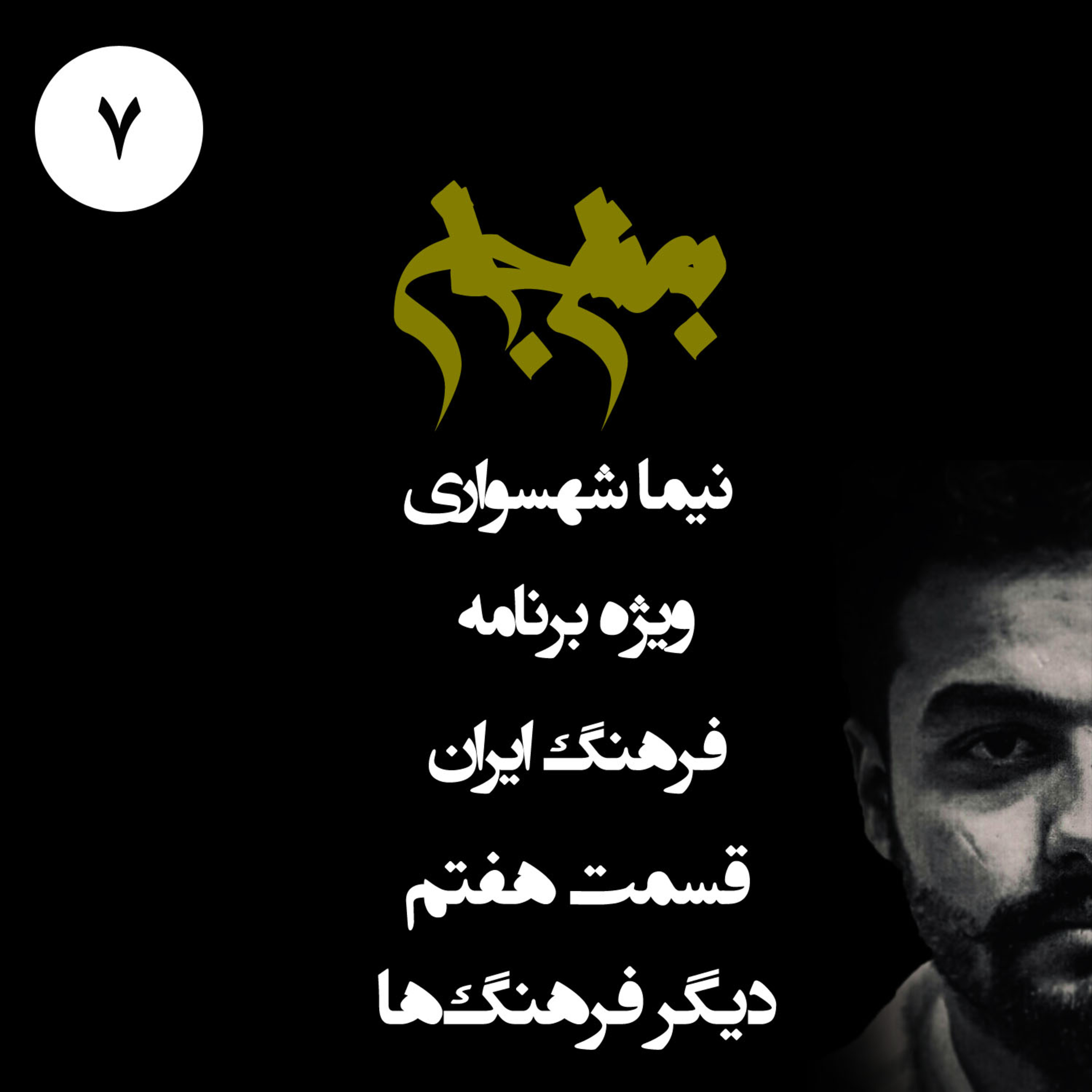 پادکست به نام جان؛ ویژه فرهنگ ایران؛ قسمت ۷: تکثر در محاق؛ از بلعیدنِ اقوام تا سرکوبِ آزادی