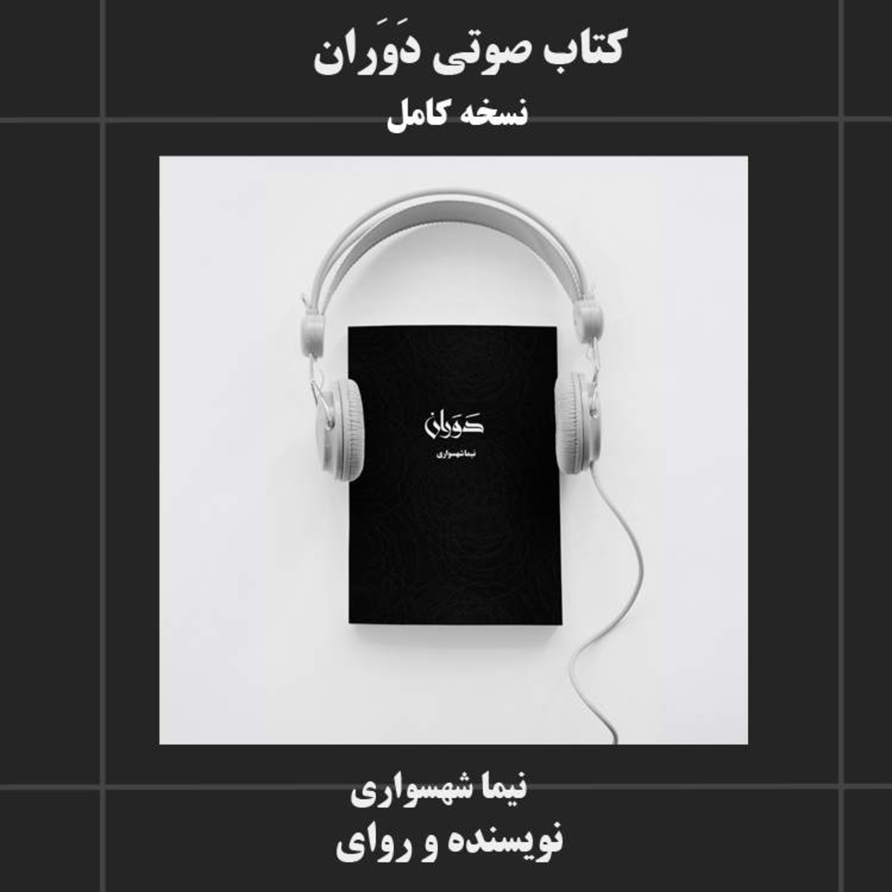 کتاب صوتی دوران نیما شهسواری مجموعه داستان‌های پیوسته فلسفی و نقد ساختارهای اجتماعی