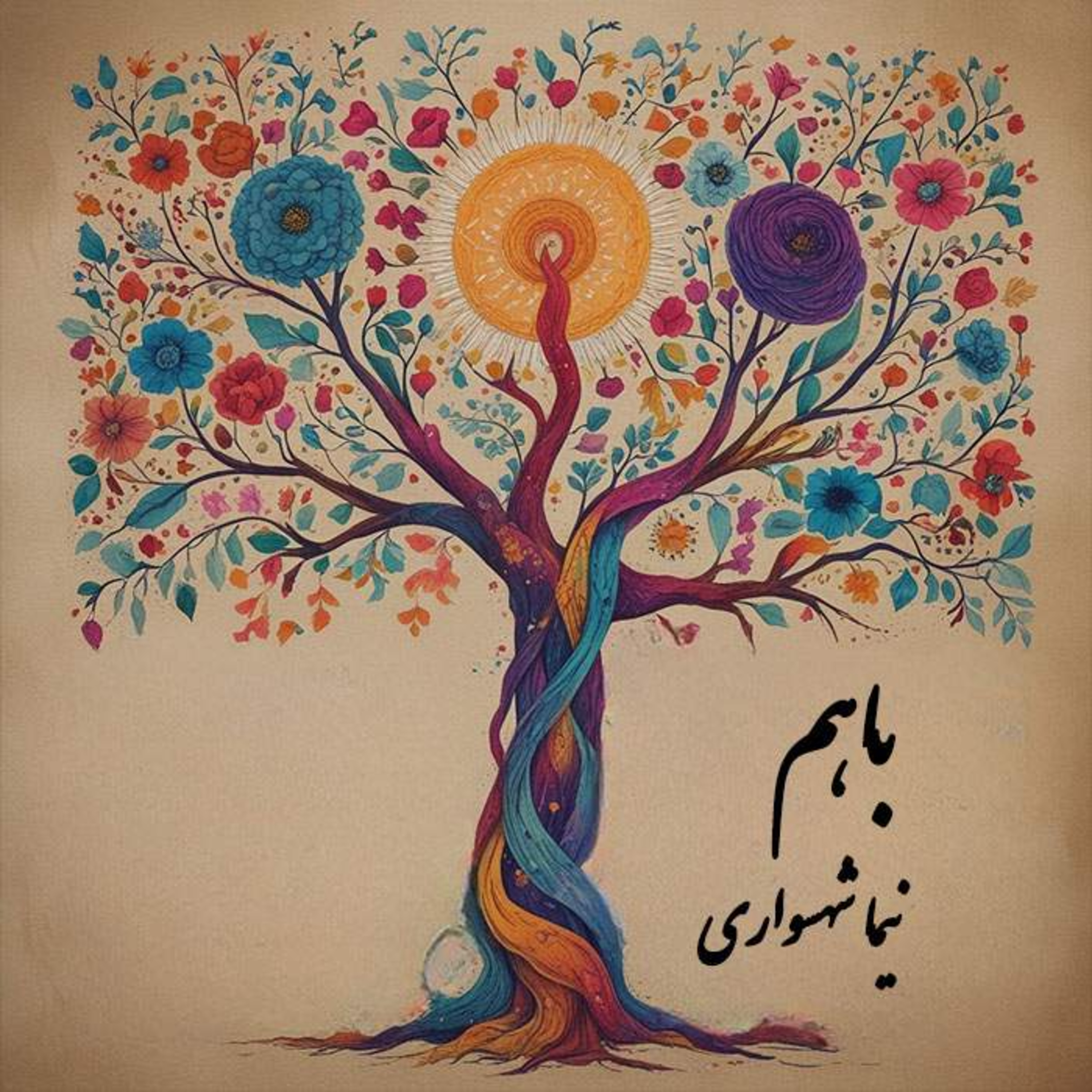 کتاب طغیان: شعر "با هم" | آزادی ما در پس کار است | کلام نیما شهسواری