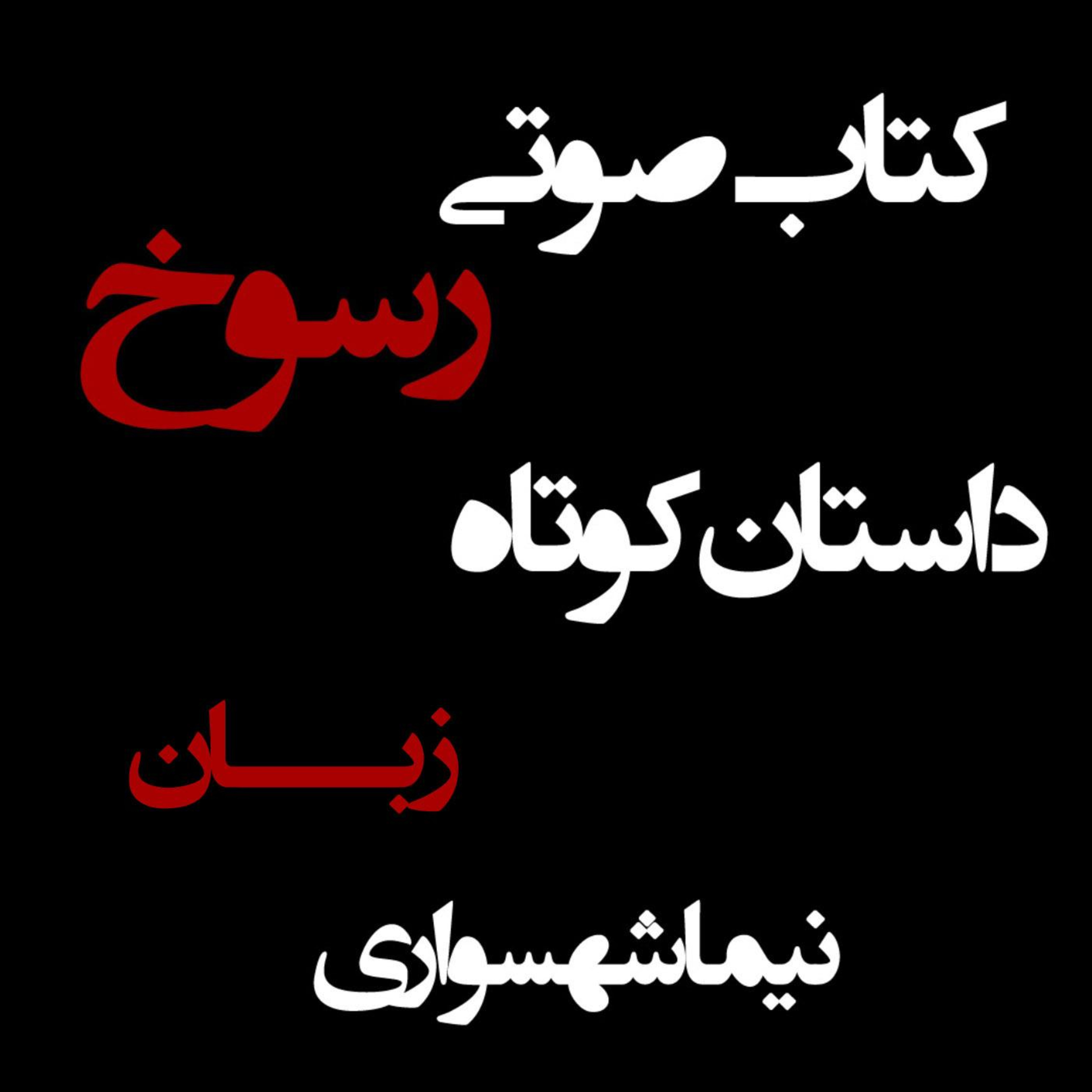کتاب صوتی رسوخ؛ داستان کوتاه زبان: واکاوی قدرتِ کلام در ساختِ استبداد