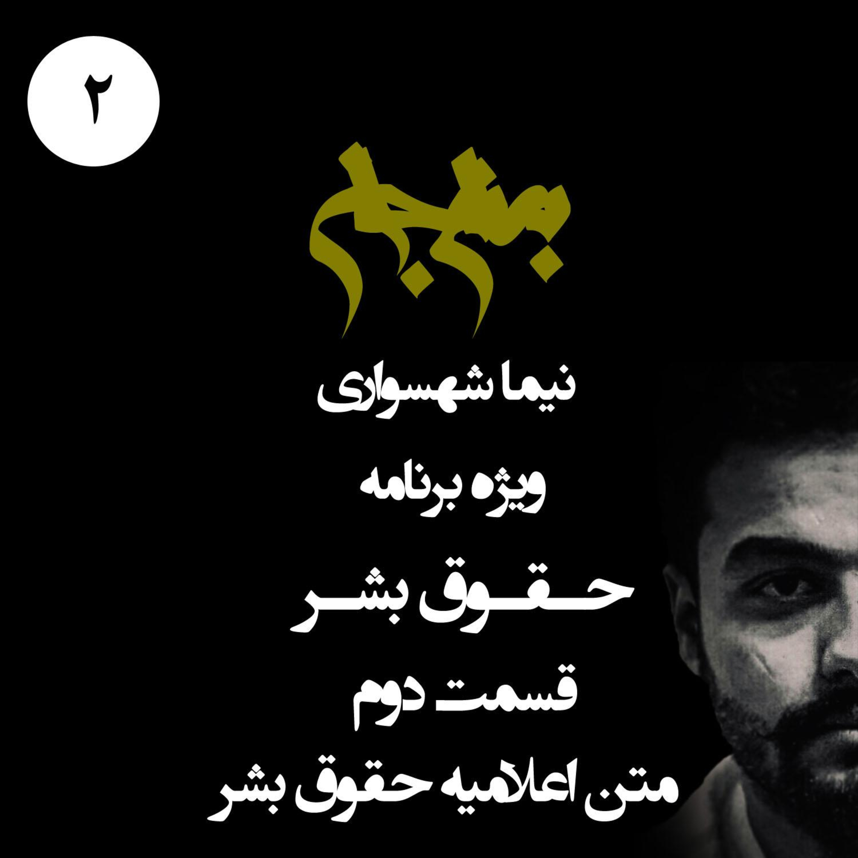 پادکست به نام جان؛ ویژه برنامه حقوق بشر؛ قسمت ۲: کالبدشکافی میثاق جهانی؛ از حقِ آزادی تا بن‌بست‌های اجرایی