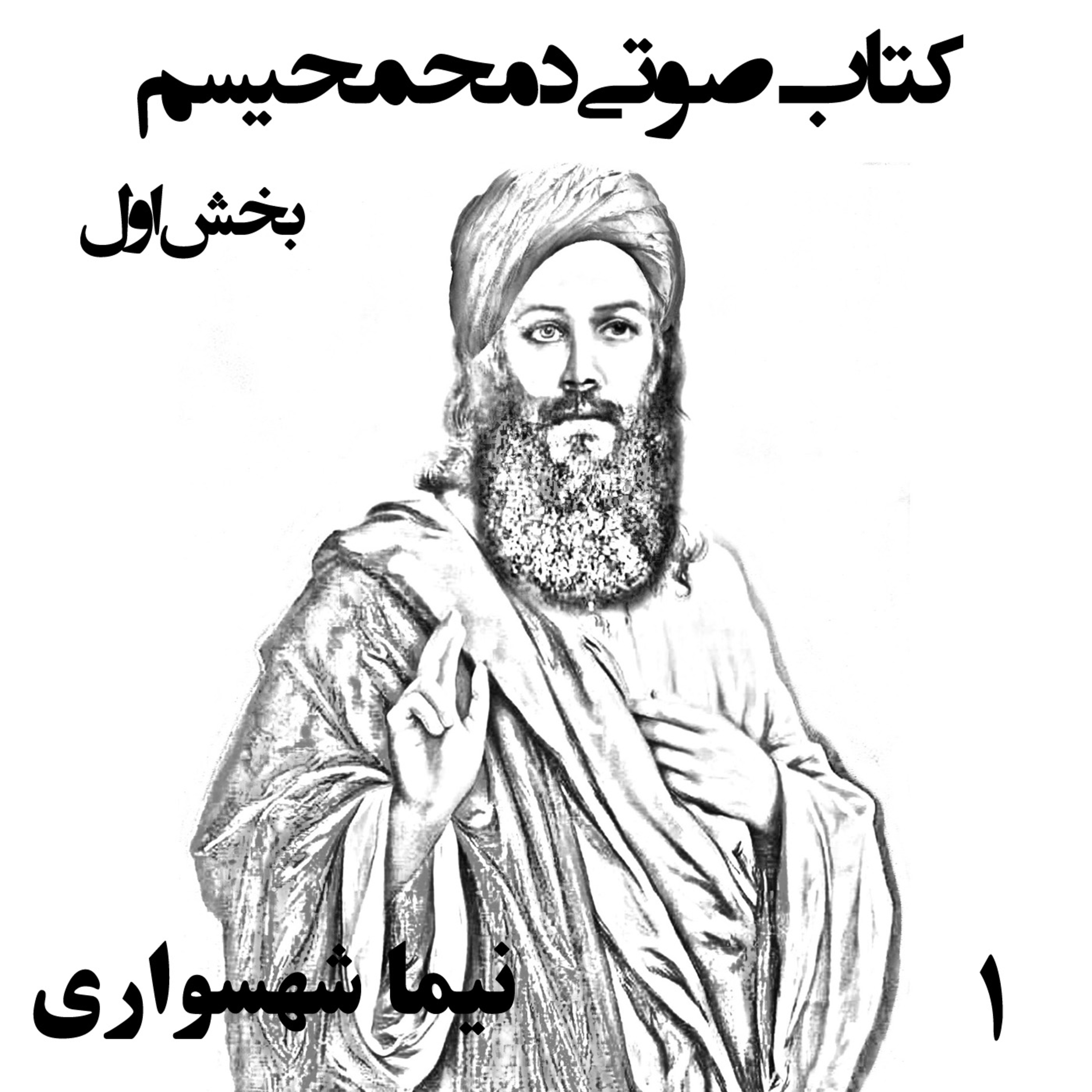 کتاب صوتی دمحمحیسم؛ اثر نیما شهسواری؛ قسمت اول: تبارشناسی رنج و قداست