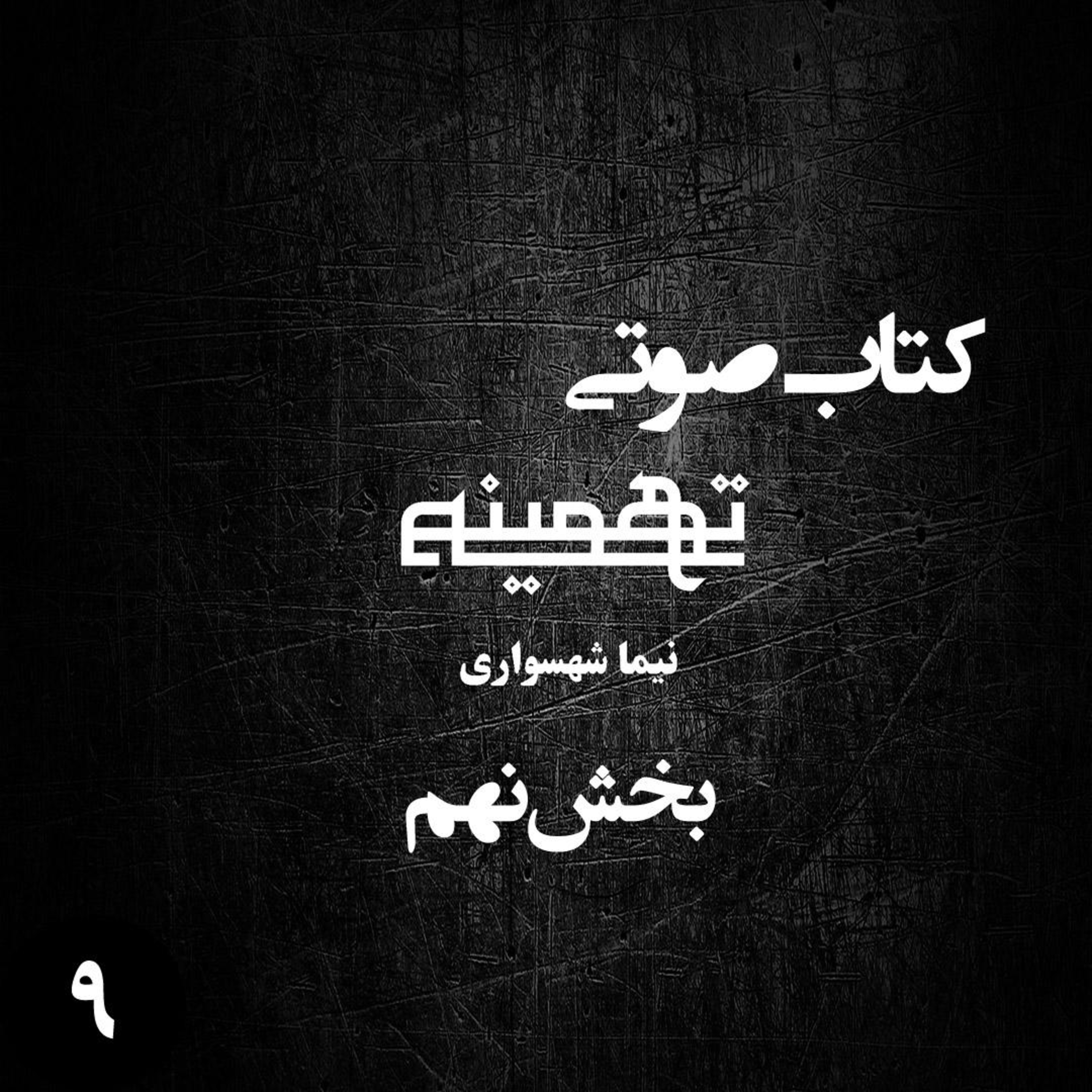 کتاب صوتی تهمینه؛ اثر نیما شهسواری؛ بخش نهم: فریاد بیداری در غربت