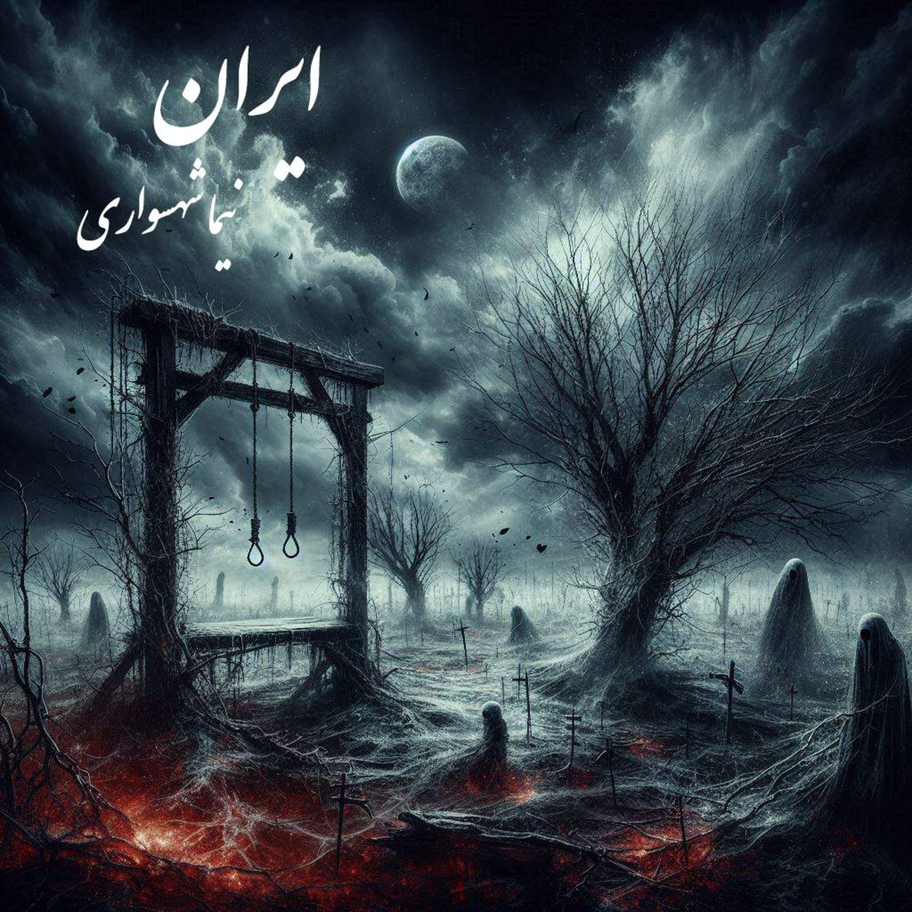 شعر سیاسی | ایران | روایت اعتراض و مرگ در وطن | نیما شهسواری