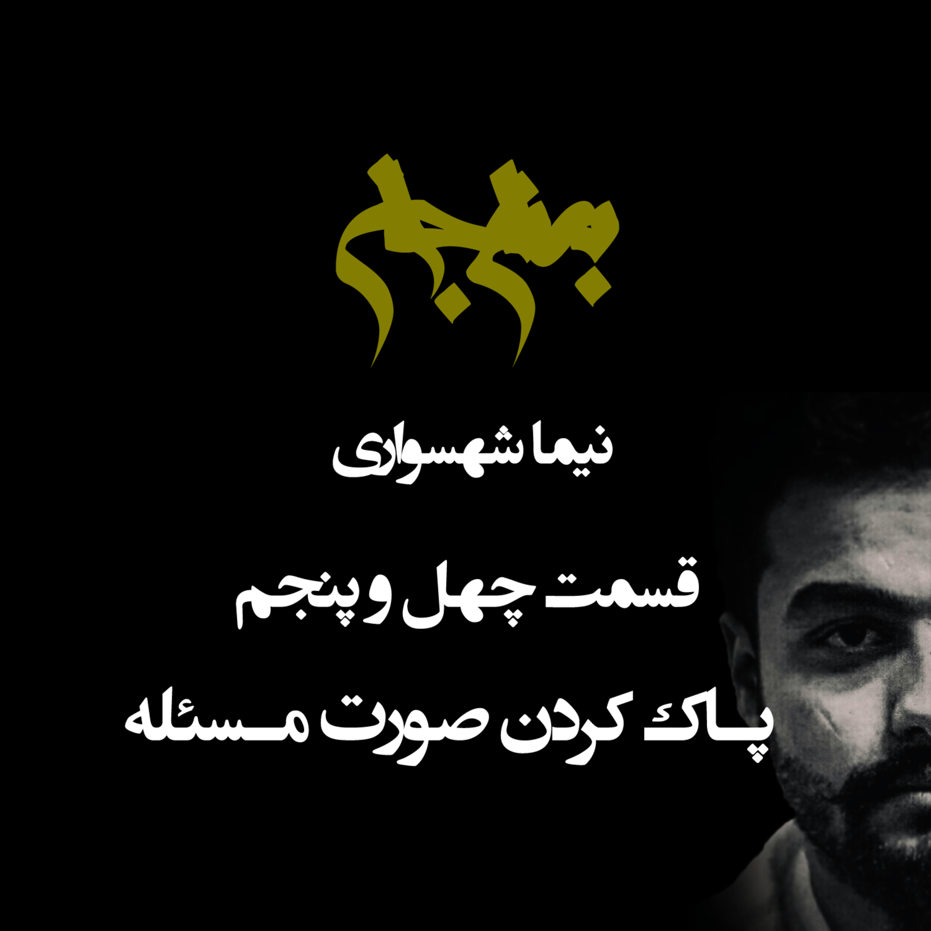 پادکست به نام جان؛ قسمت ۴۵: پاک کردن صورت‌مسئله؛ طاعون سطحی‌نگری و فرار از ریشه‌ها