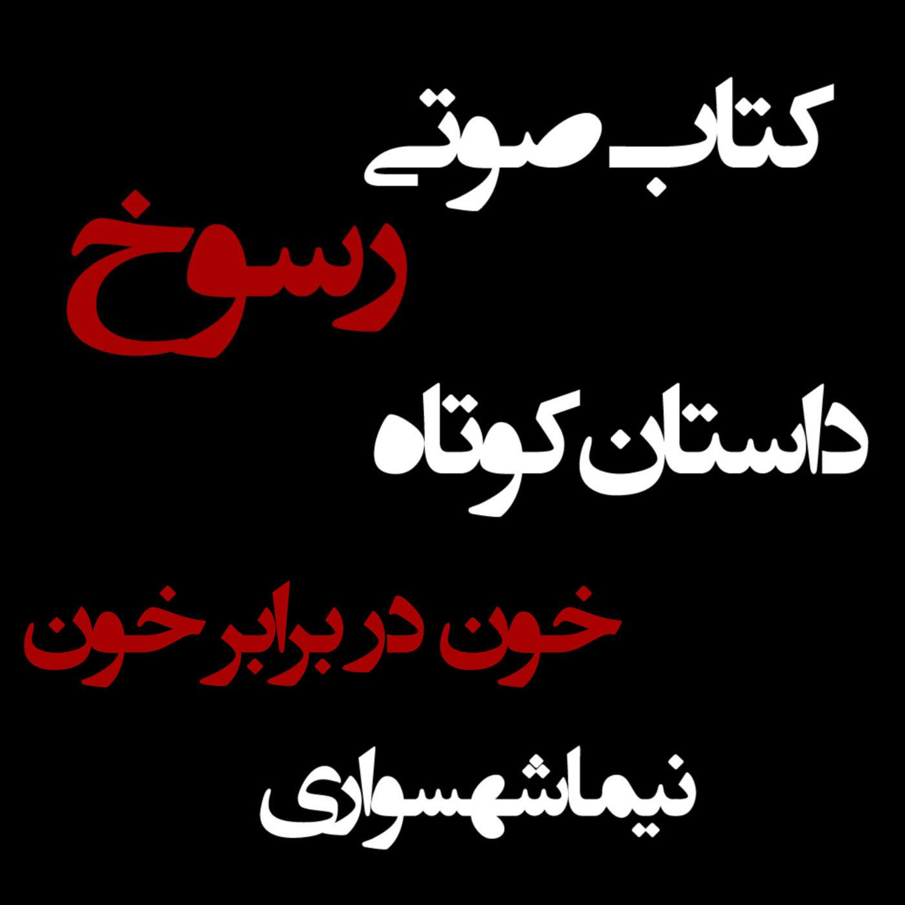 کتاب صوتی رسوخ - داستان کوتاه خون در برابر خون - اثر نیما شهسواری