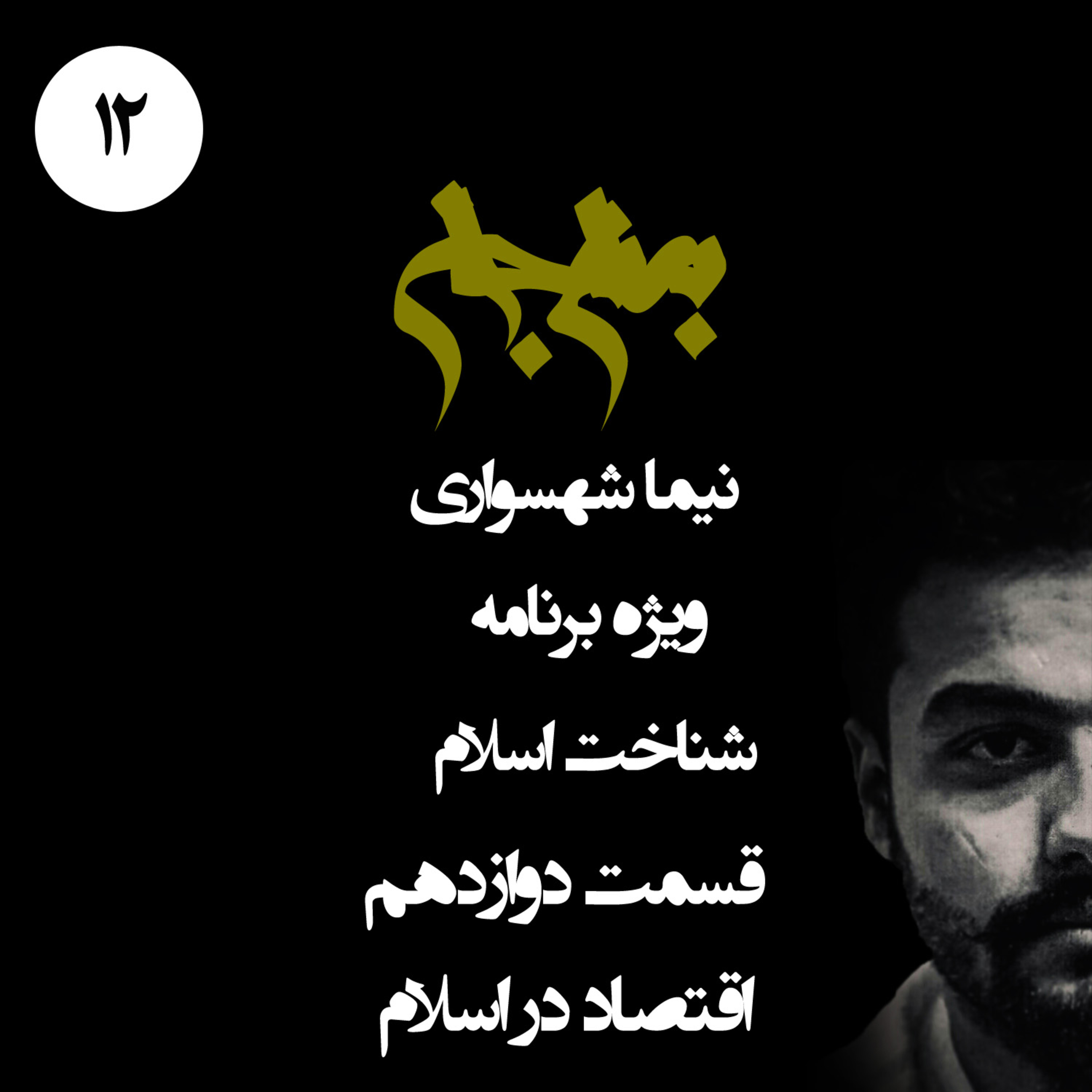 پادکست به نام جان؛ ویژه برنامه شناخت اسلام؛ قسمت دوازدهم: اقتصاد در اسلام؛ از غارتگری تا گداپروری