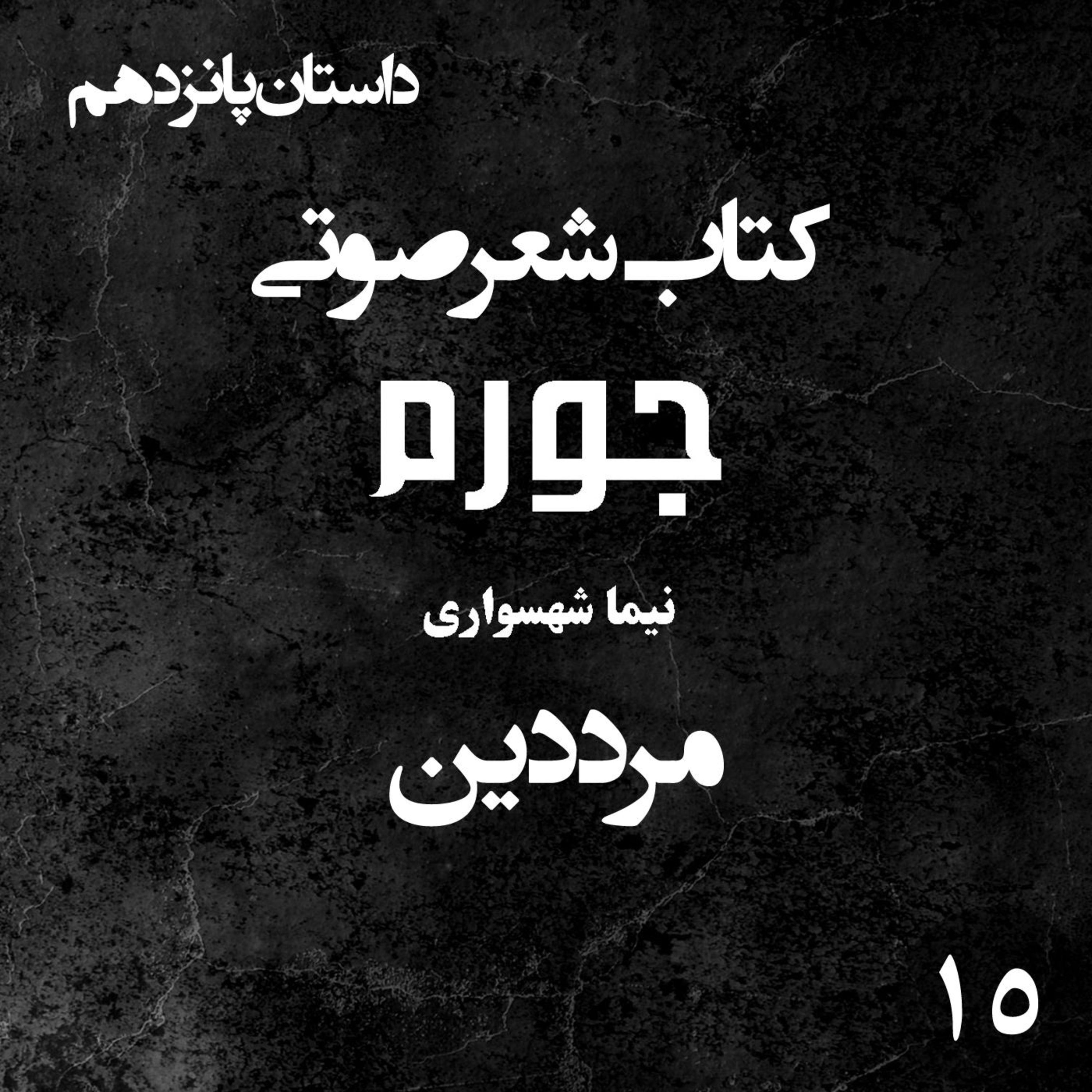 کتاب شعر صوتی جورم؛ داستان مرد دین: واکاوی استحاله زهد به استبداد