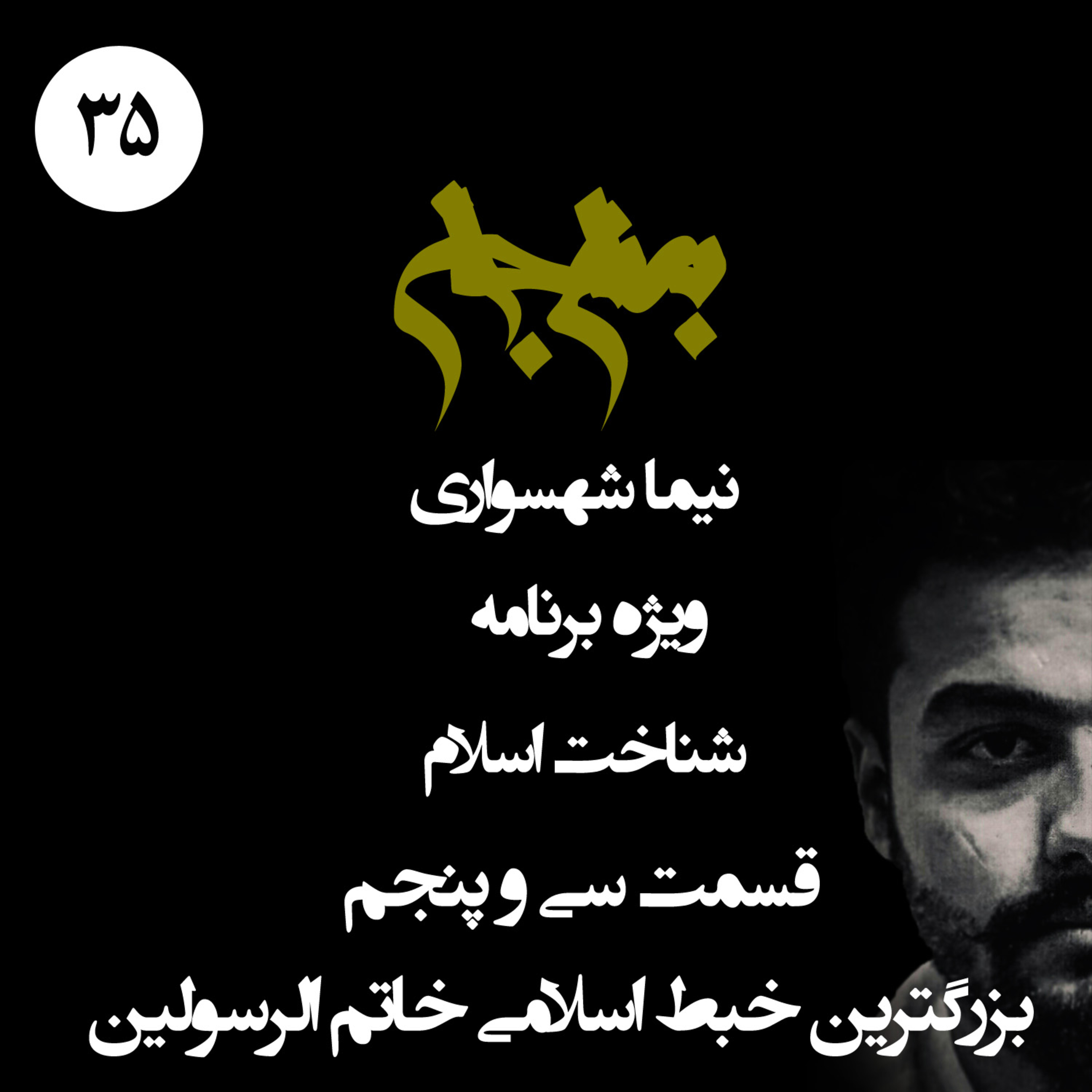 پادکست به نام جان؛ ویژه برنامه شناخت اسلام؛ قسمت 35: بزرگترین خبط اسلامی خاتم‌الرسولین؛ با نیما شهسواری