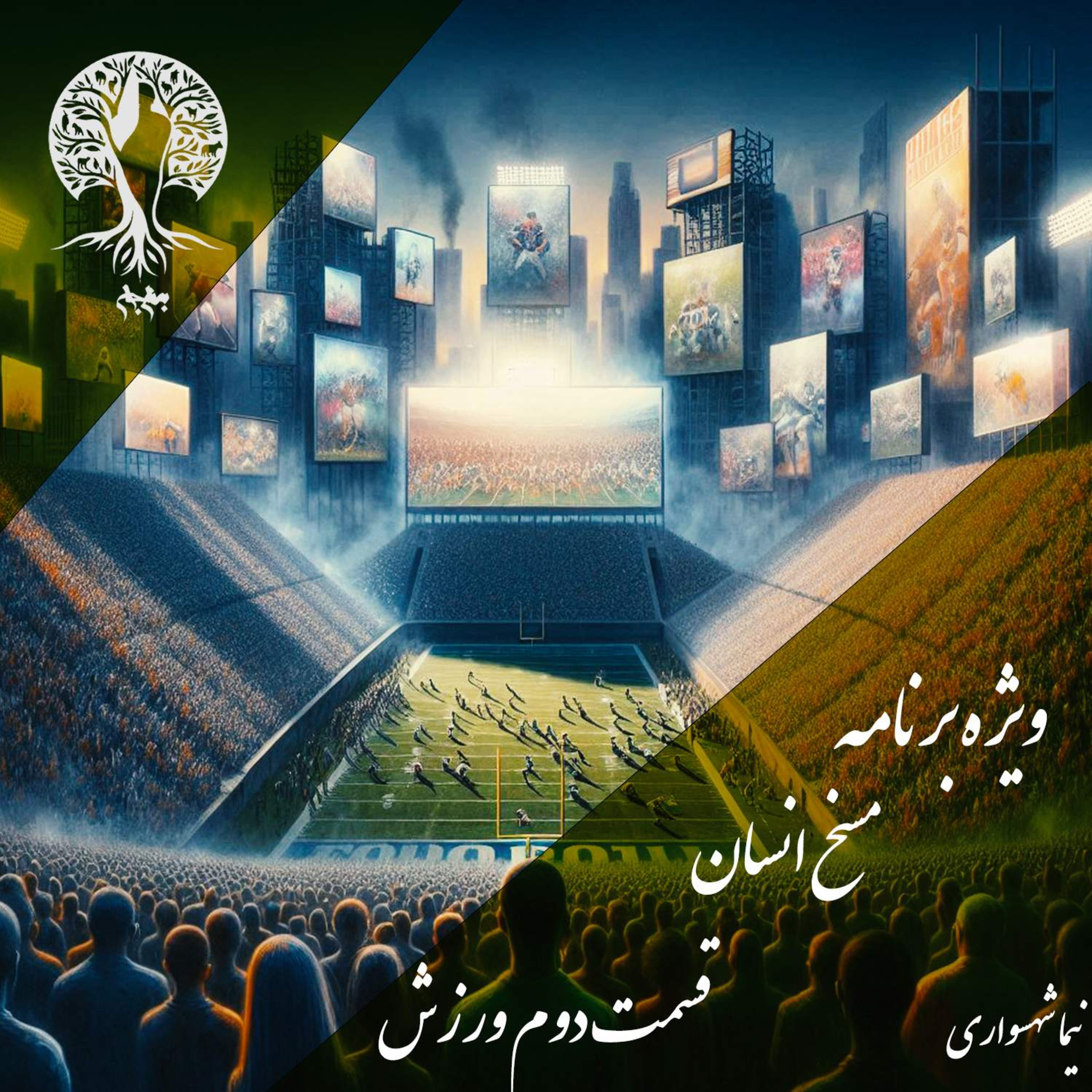 مسخ انسان؛ ورزش به مثابه افیونِ مدرن؛ با نیما شهسواری؛ قسمت دوم: فوتبال، تقارنِ ثروت و تحمیقِ جمعی