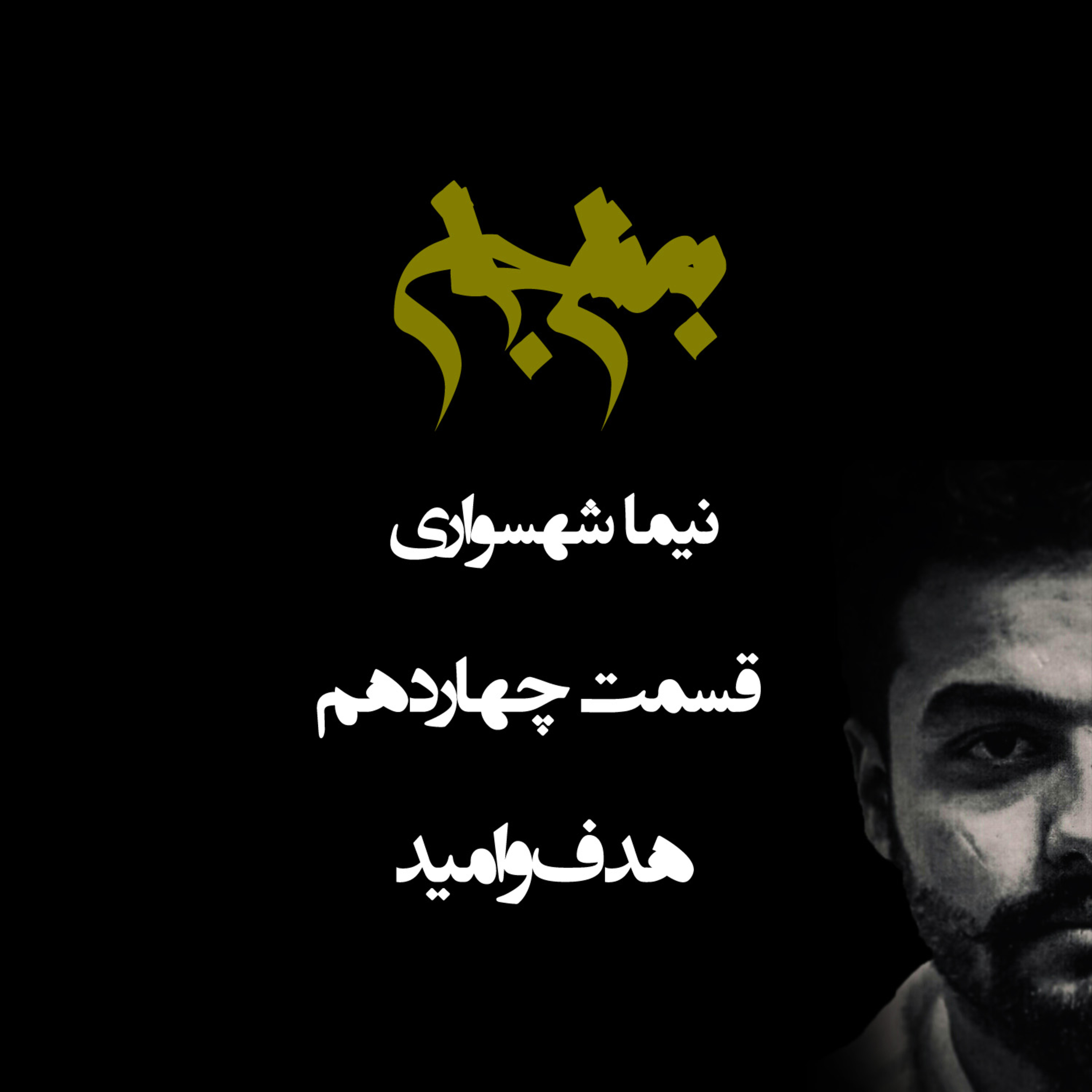 هدف و امید؛ پادکست به نام جان؛ قسمت چهاردهم: بازخوانی آرزو در عصر خفقان