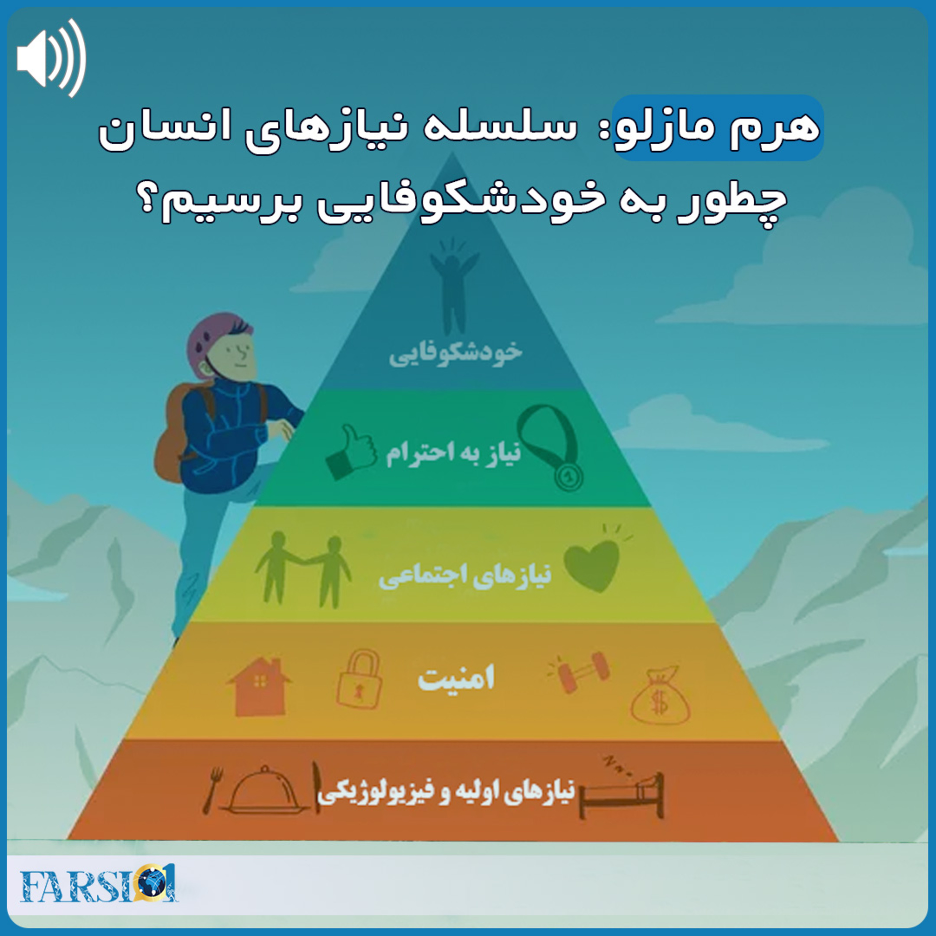 هرم مازلو چیست؟ سلسله نیازهای انسان در هرم مازلو
