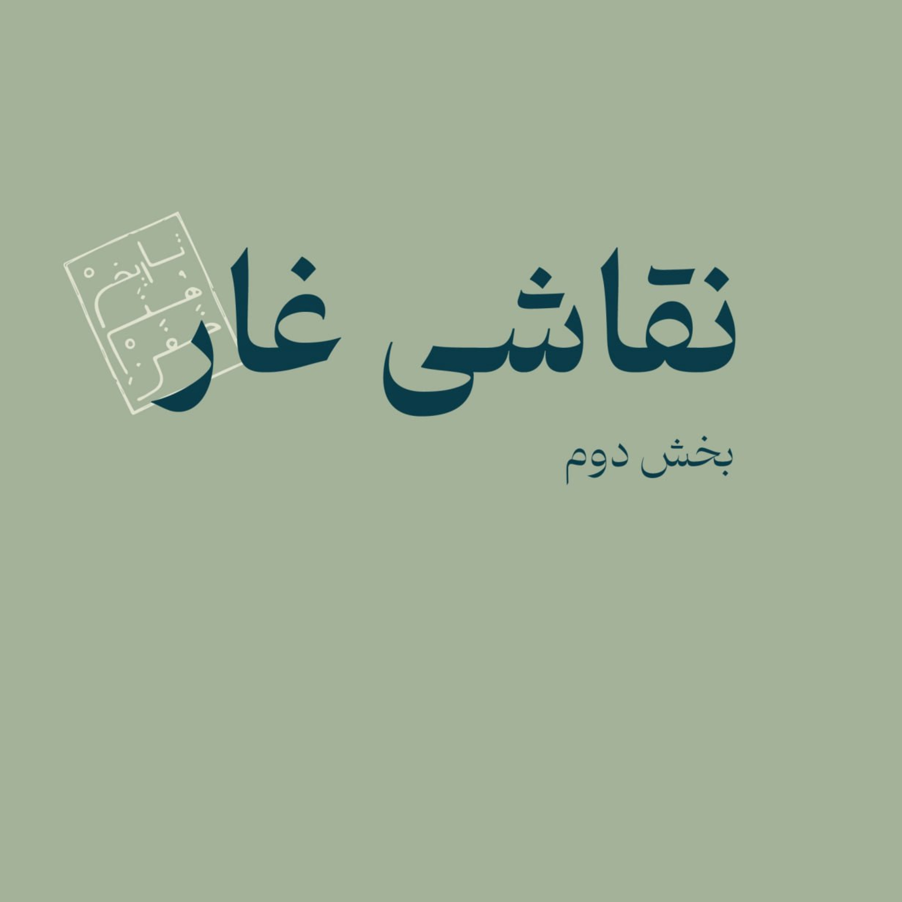 نقاشی غار - بخش دوم