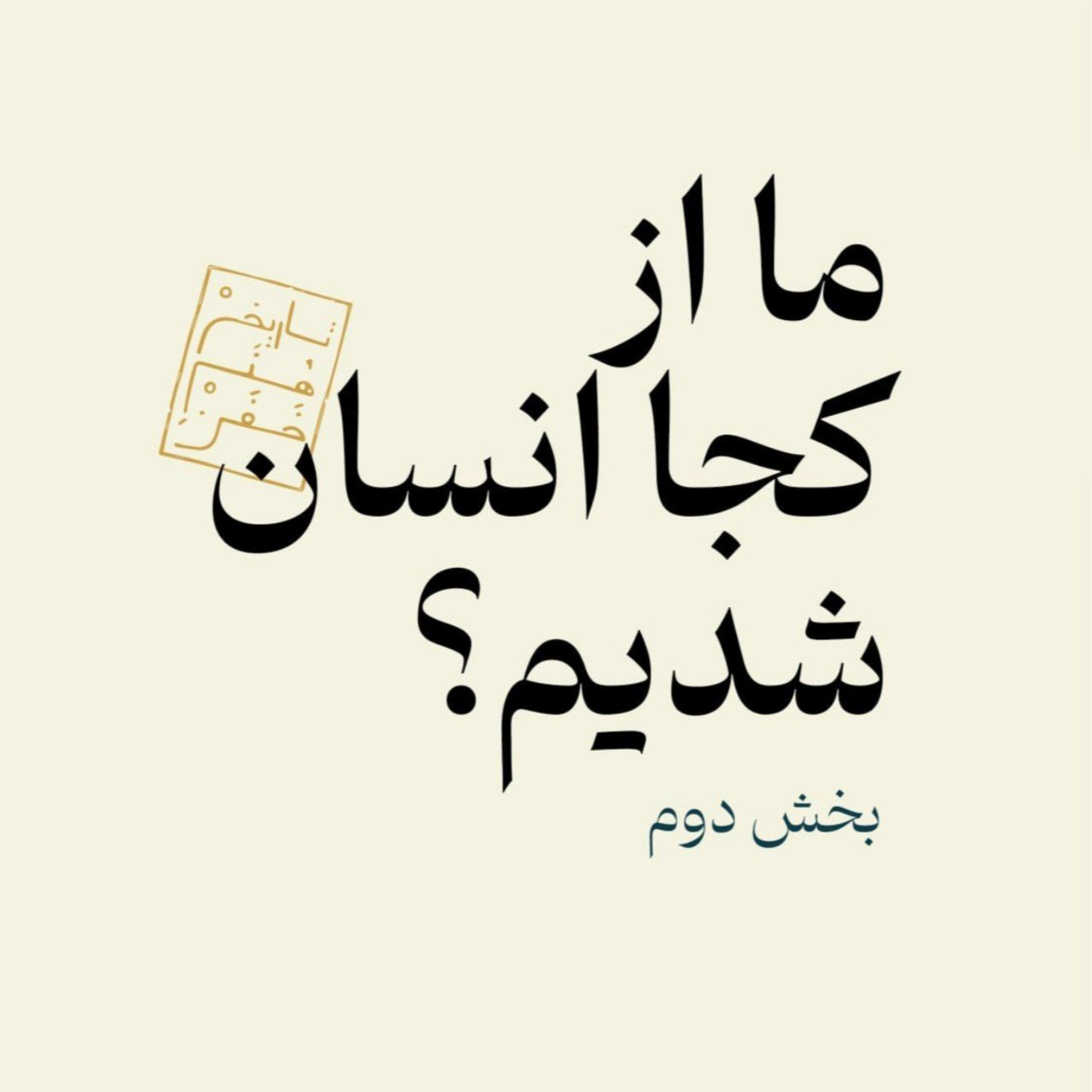 ما از کجا انسان شدیم؟ بخش دوم