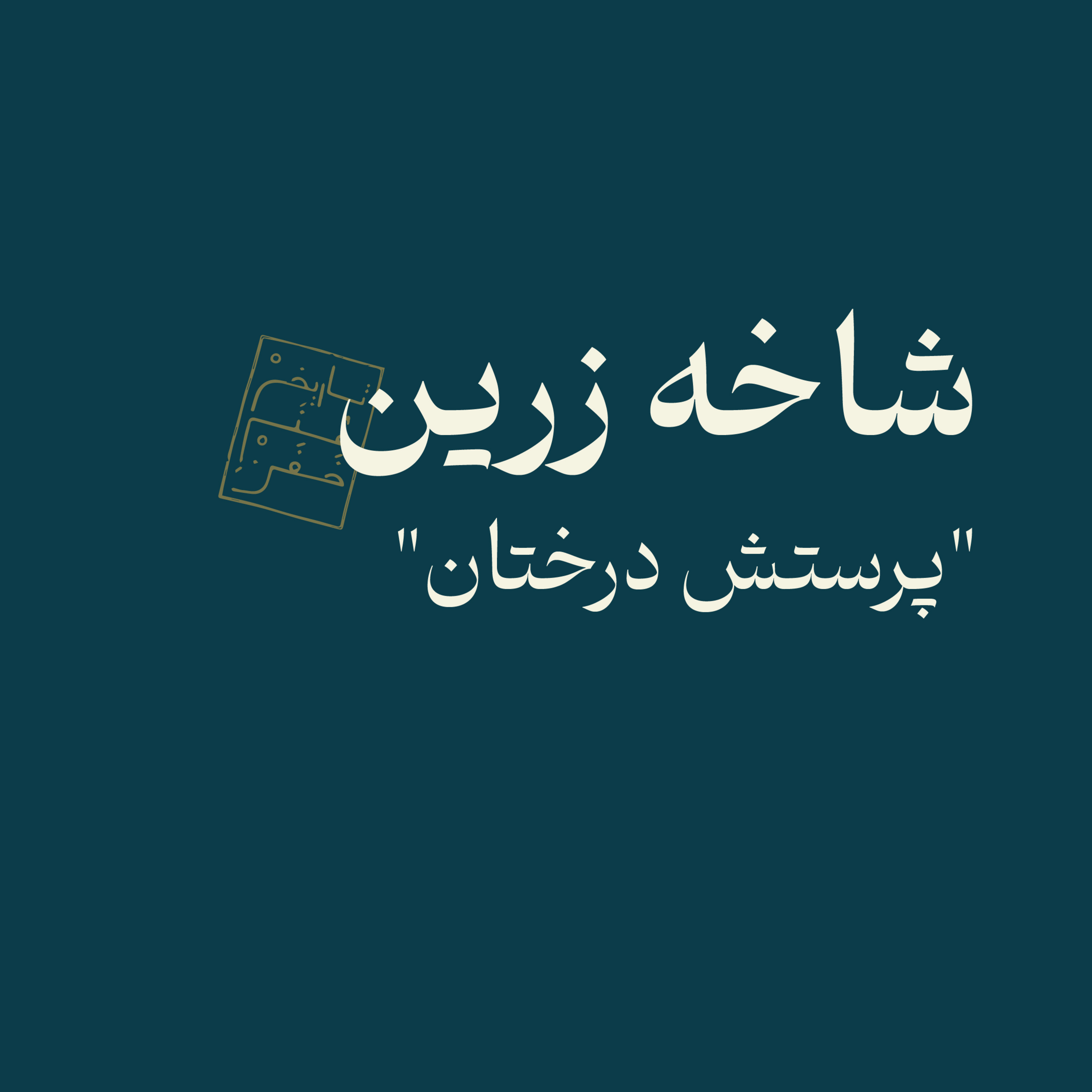 شاخه زرین: پرستش درختان