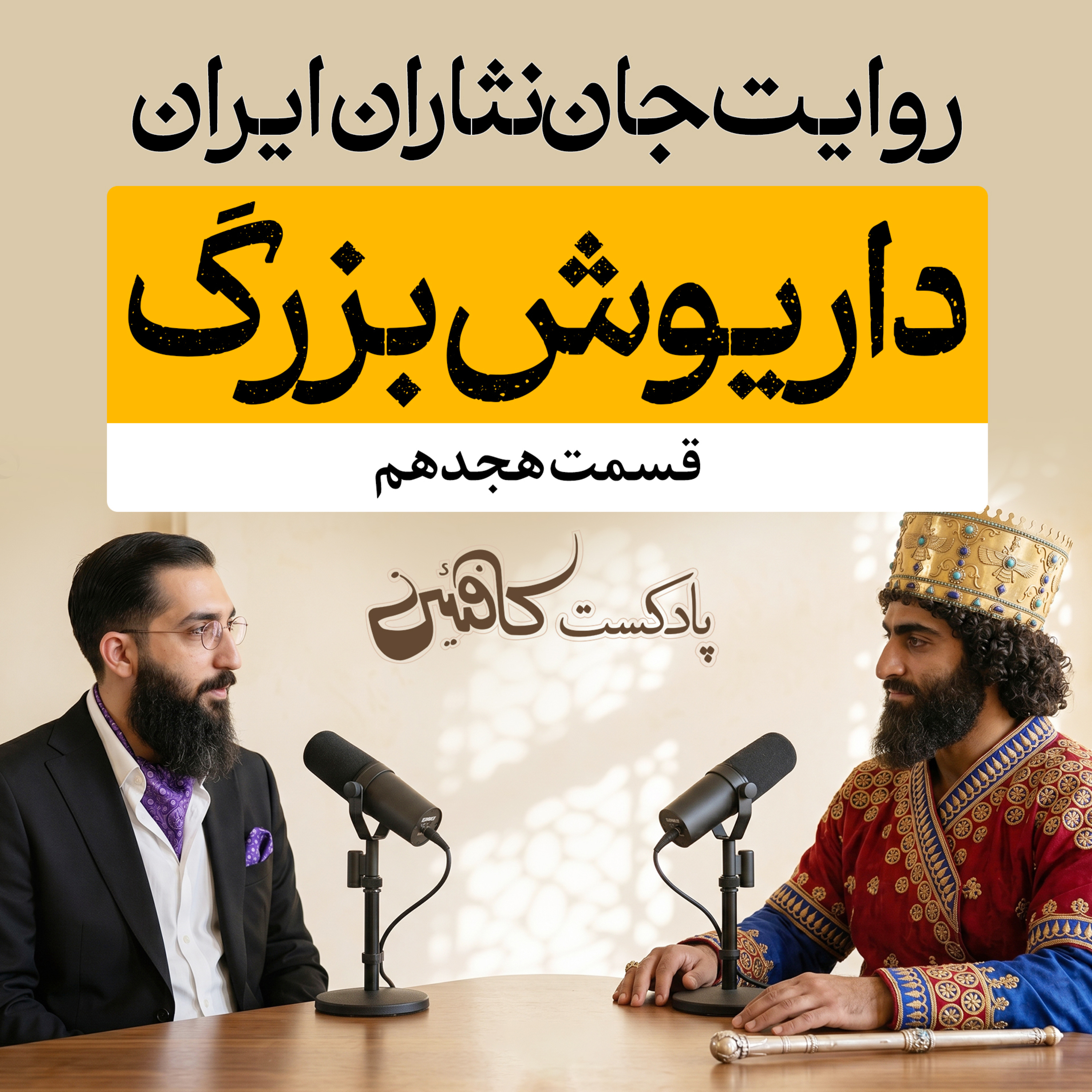 اپیزود هجدهم: داریوش بزرگ؛ معمار امپراتوری ایران