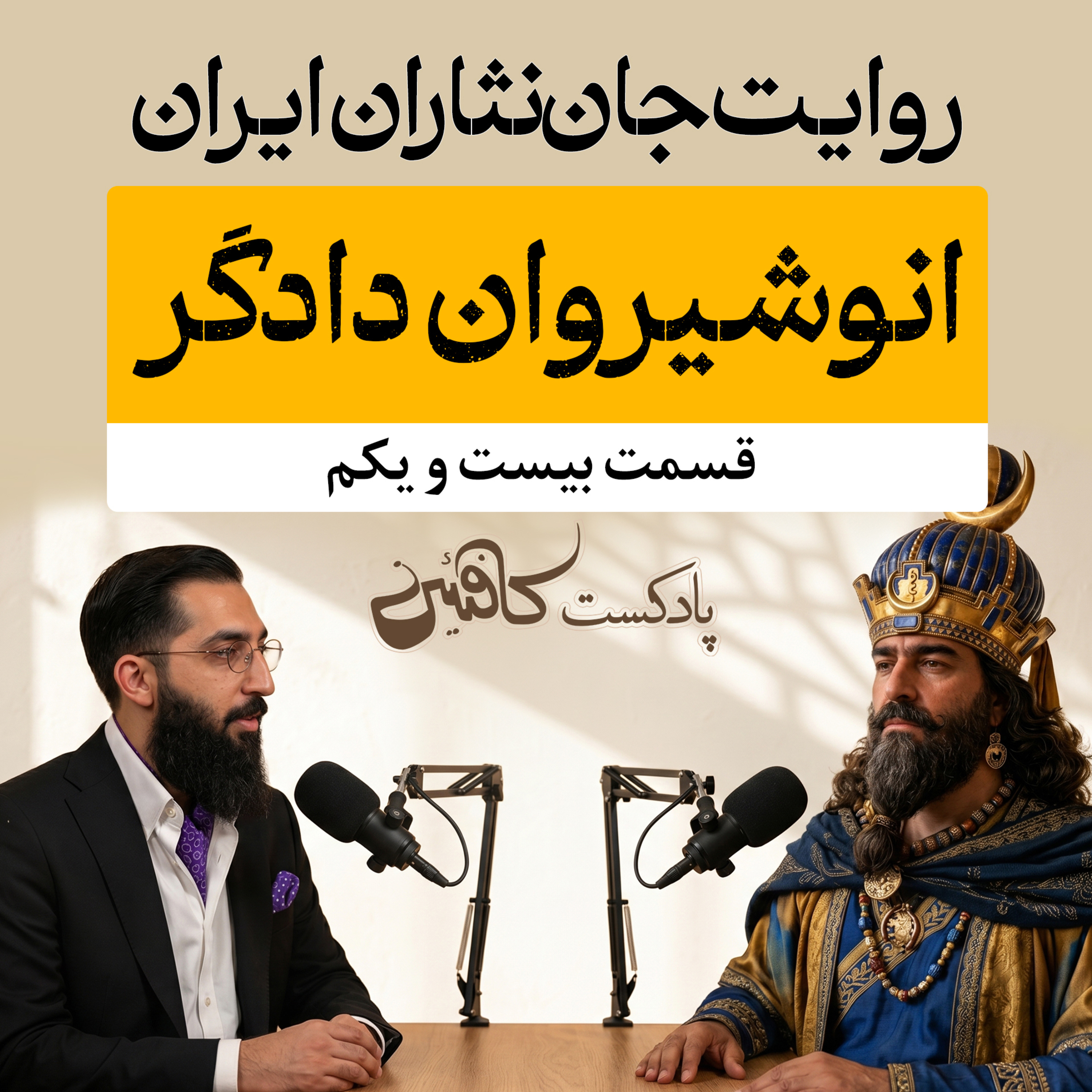 اپیزود بیست و یکم : انوشیروان عادل؛ پادشاهی که ایران را دگرگون کرد
