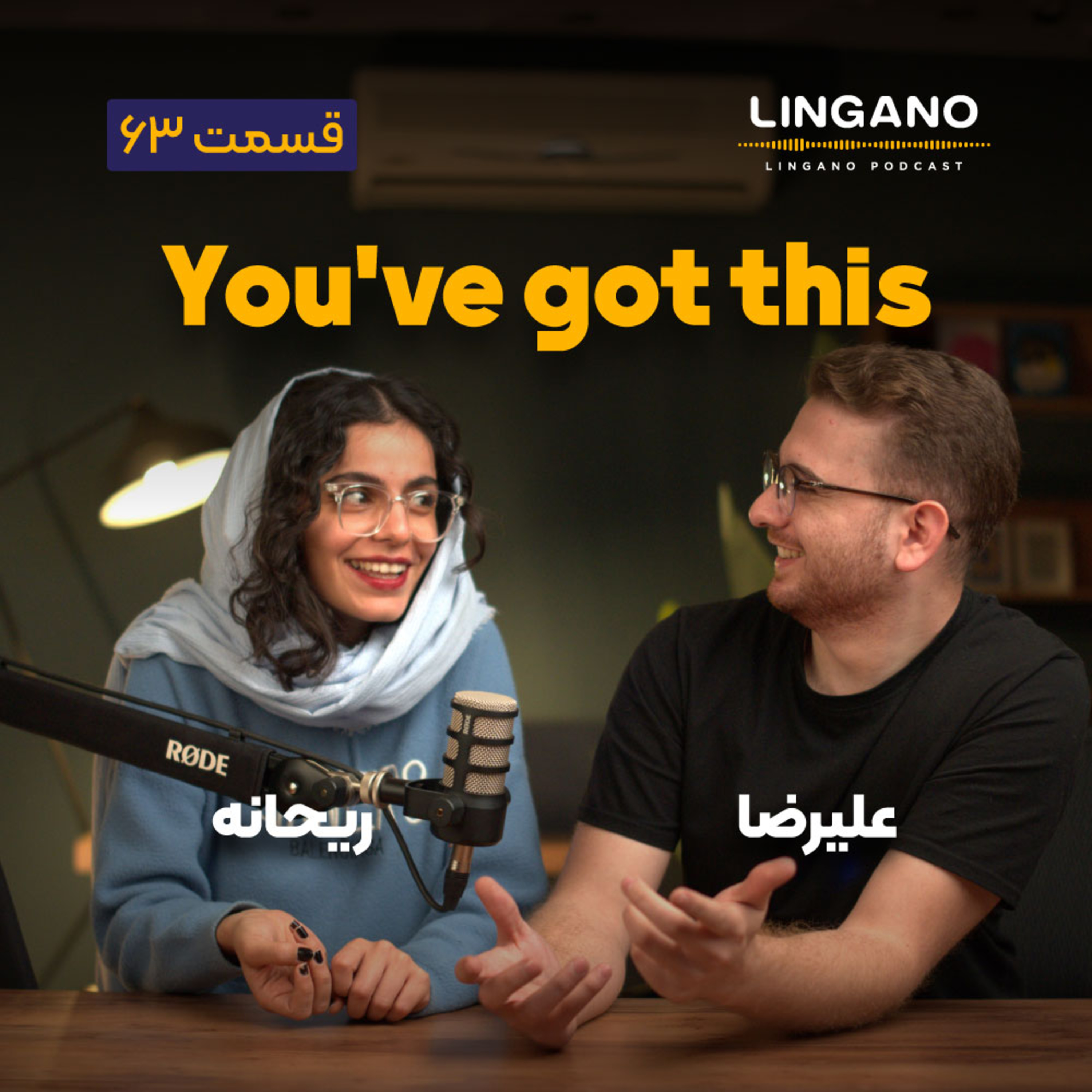 قسمت ۶۳ - You've got this!