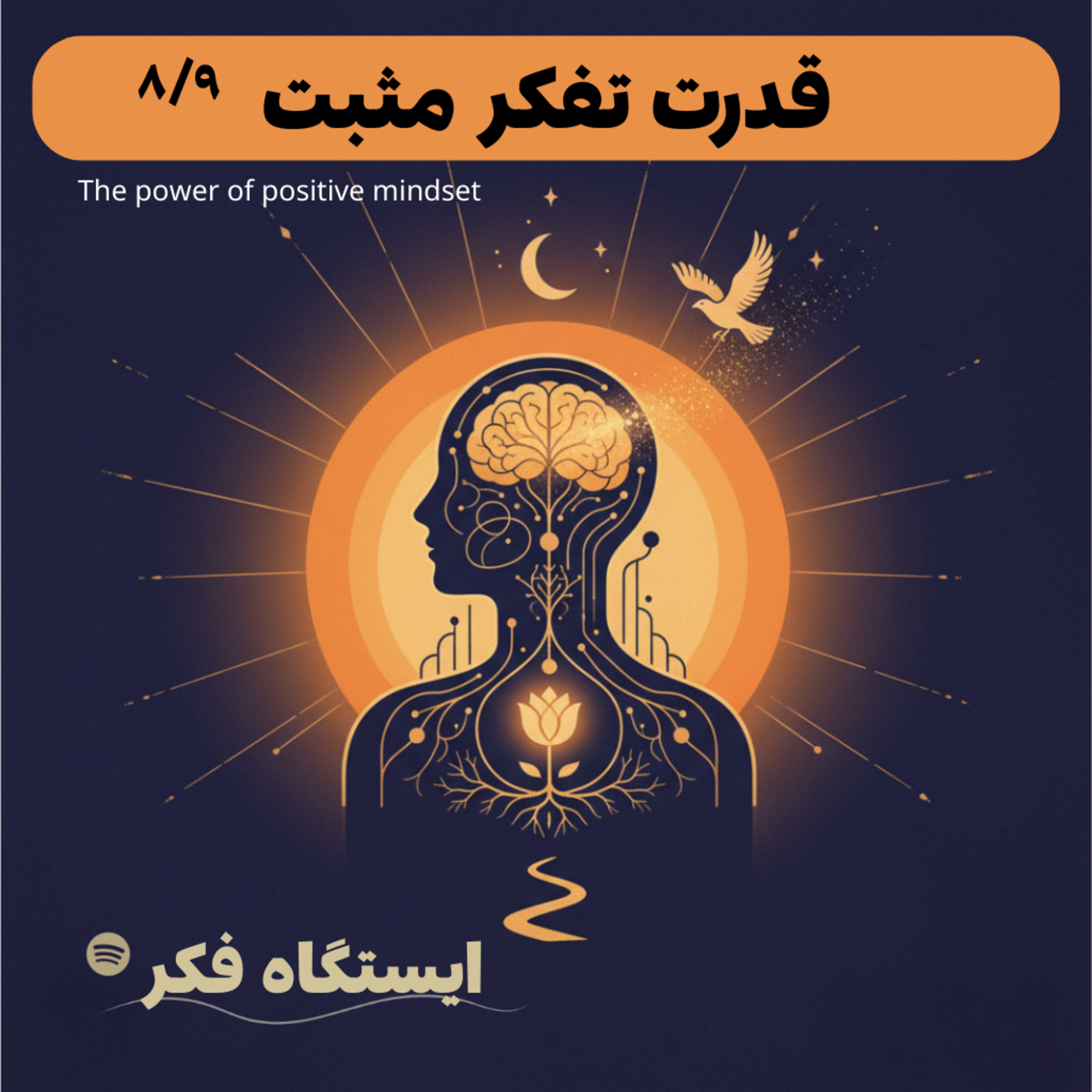 (قسمت ۸ از ۹) قدرت تکرار در سکوت