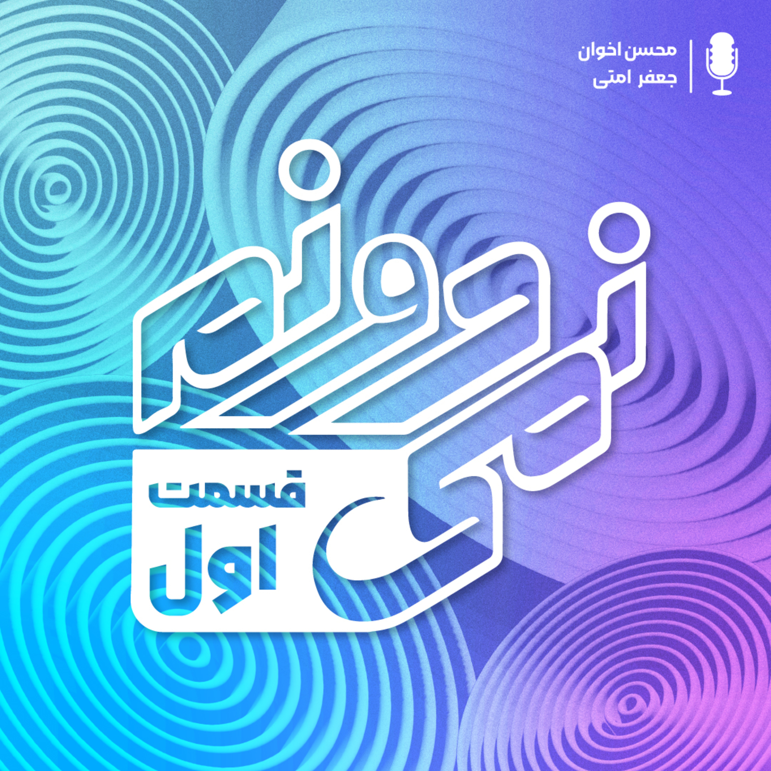 s1 ep1 | هنر سوال پرسیدن قسمت یکم