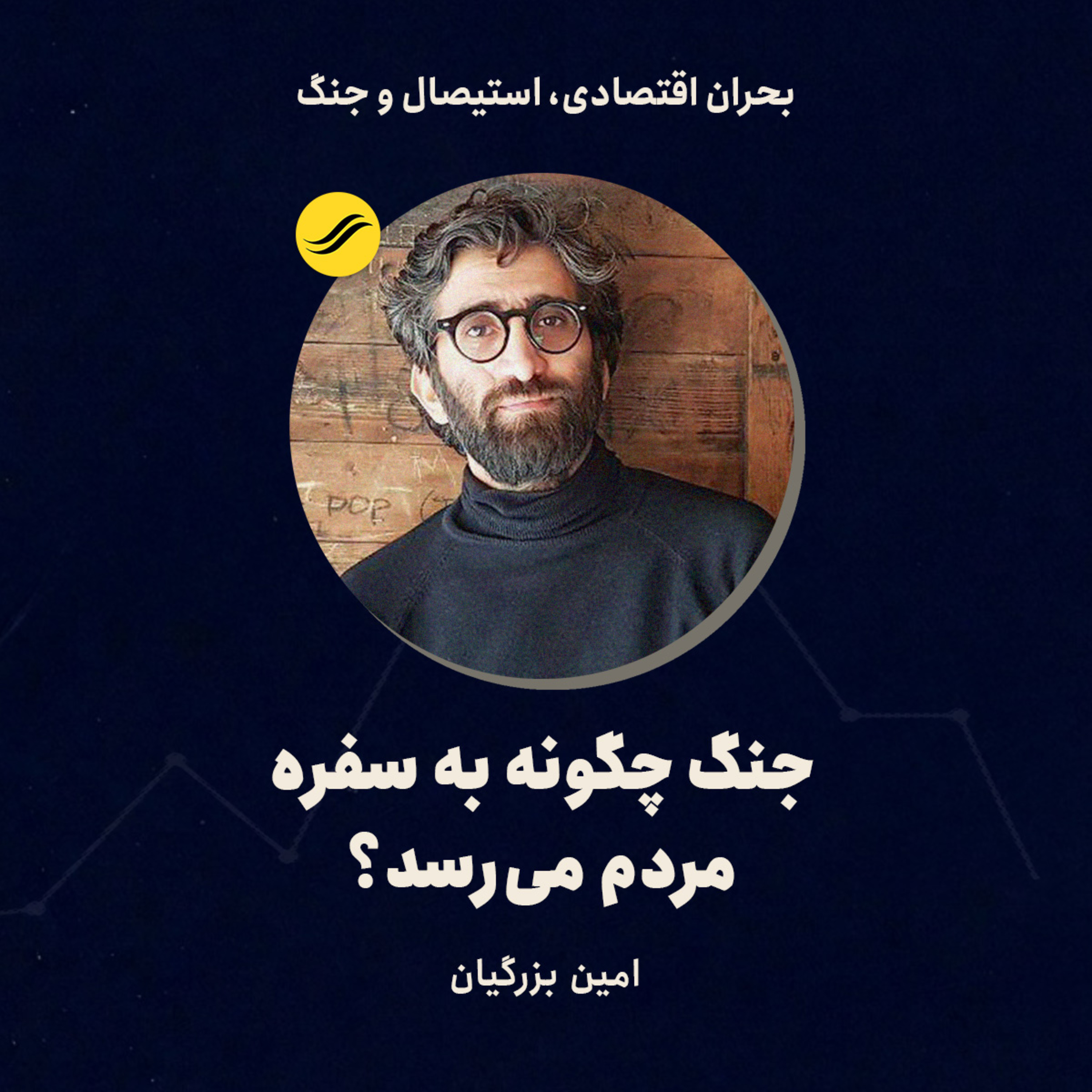 جنگ چگونه به سفره مردم می‌رسد؟ | امین بزرگیان