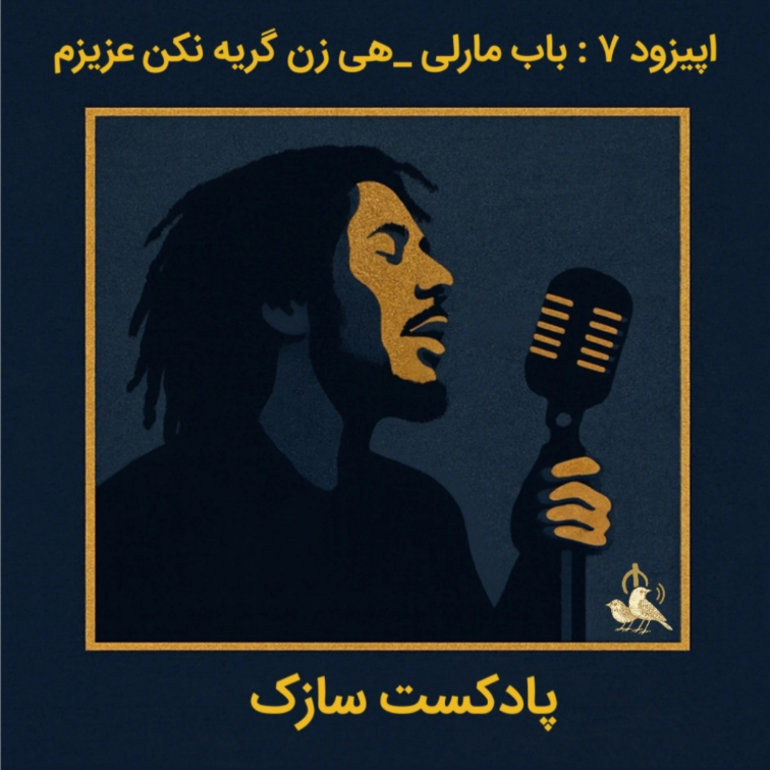 باب مارلی - هی زن، گریه نکن عزیزم