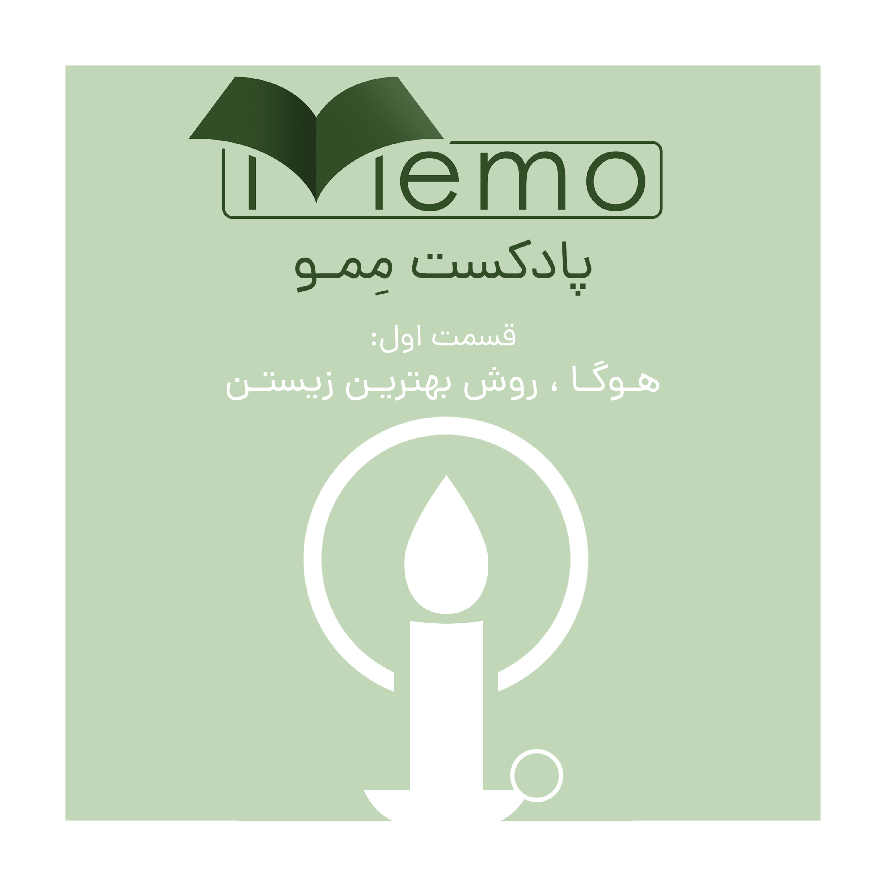 قسمت اول- هوگا روش بهتر زیستن