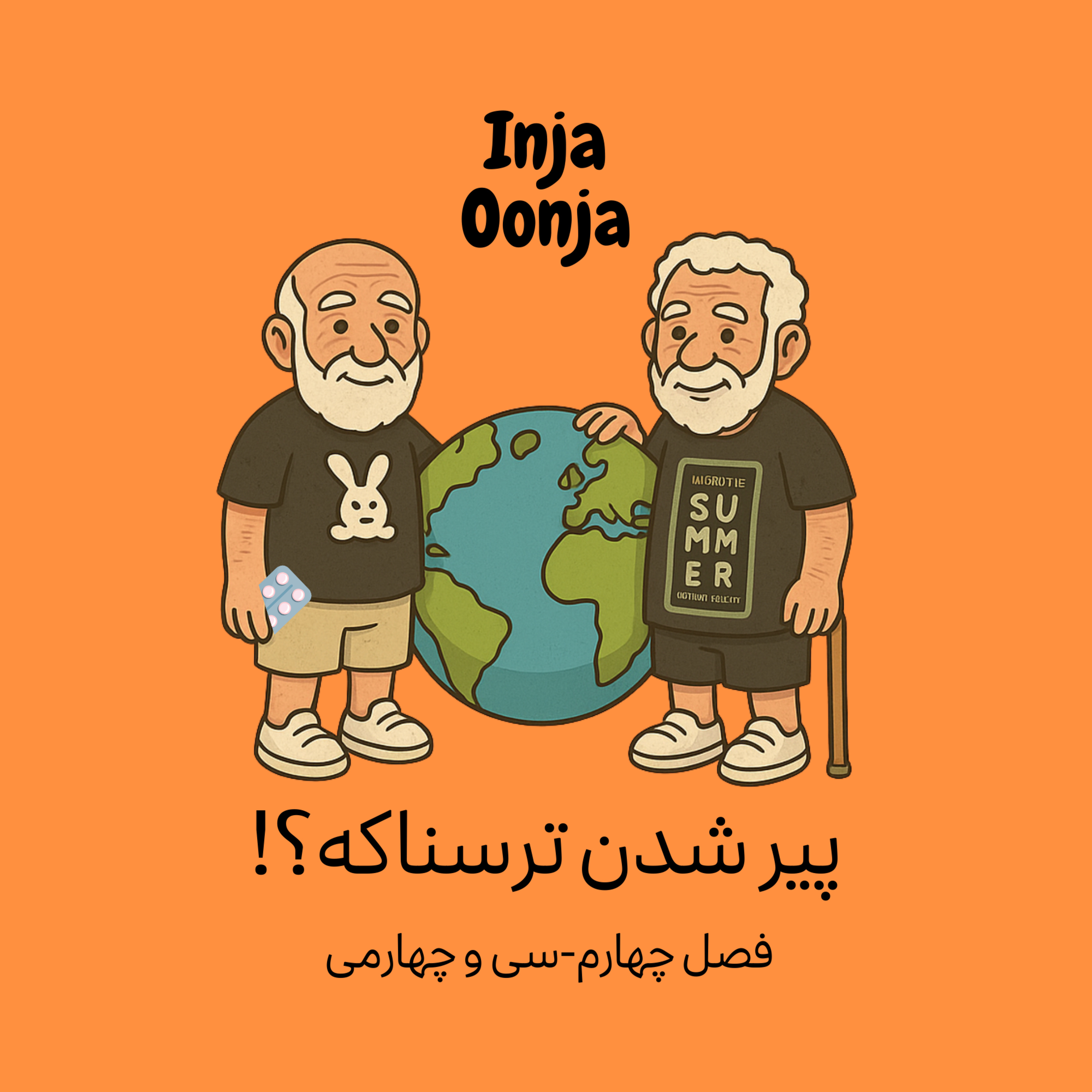 سی و چهارمی - پیر شدن ترسناکه؟
