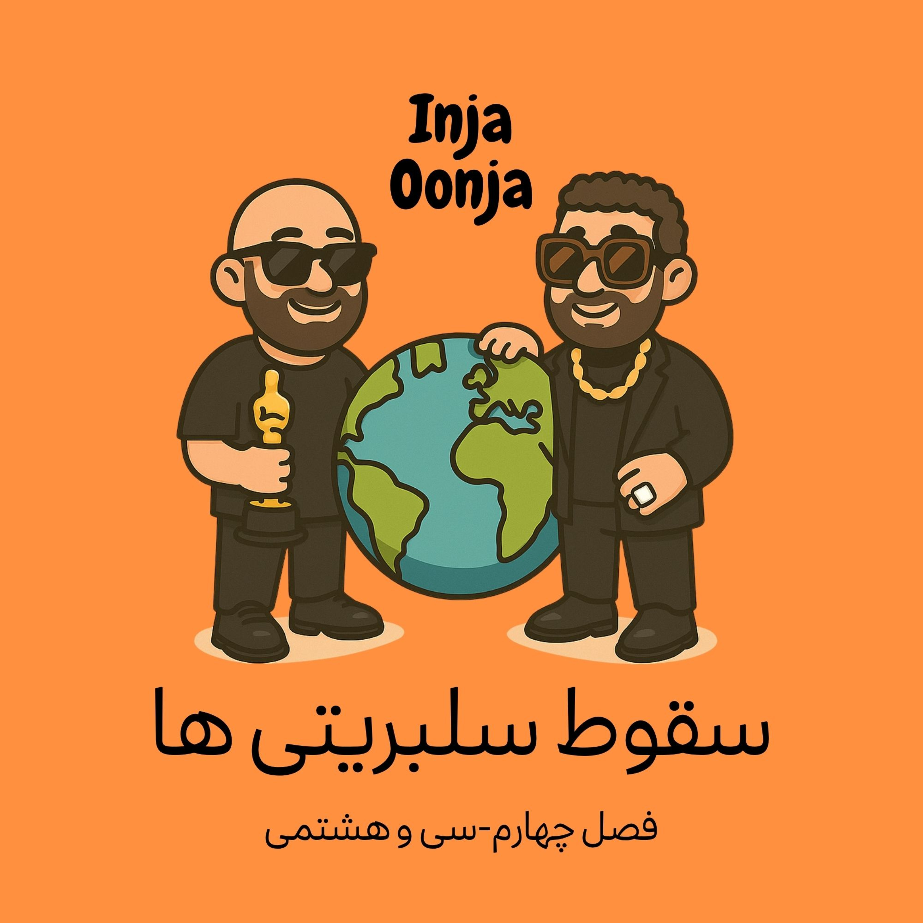 سی و هشتمی- سقوط سلبریتی‌ها
