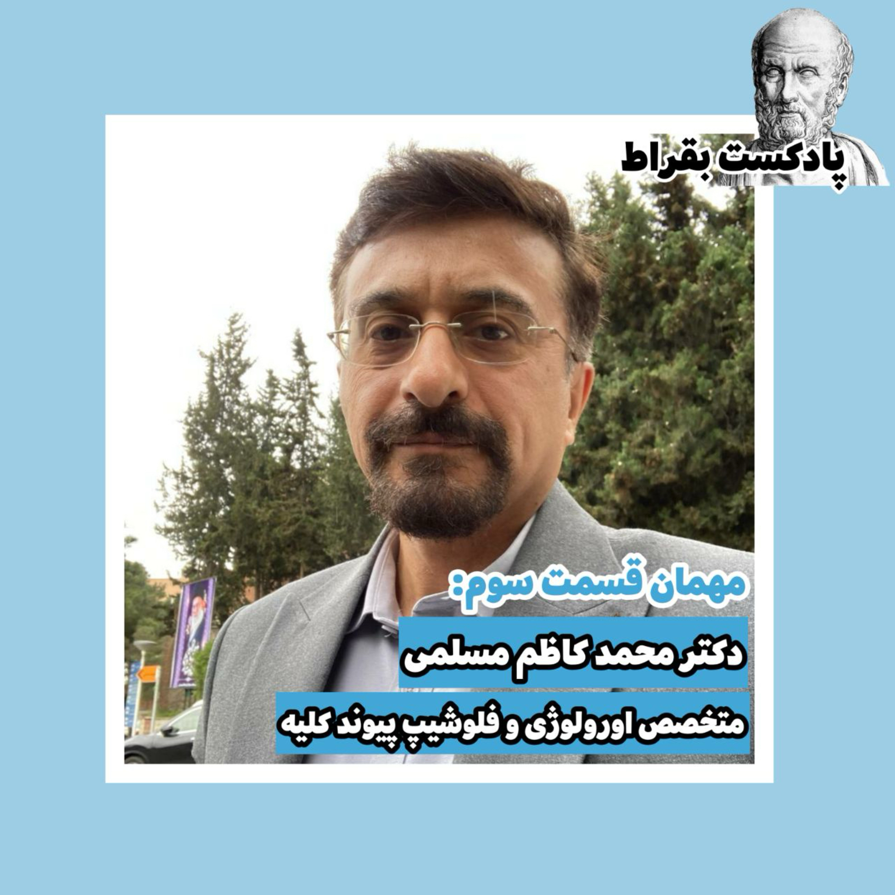 قسمت سوم | دکتر محمد‌کاظم مسلمی | متخصص اورولوژی و فلوشیپ پیوند کلیه
