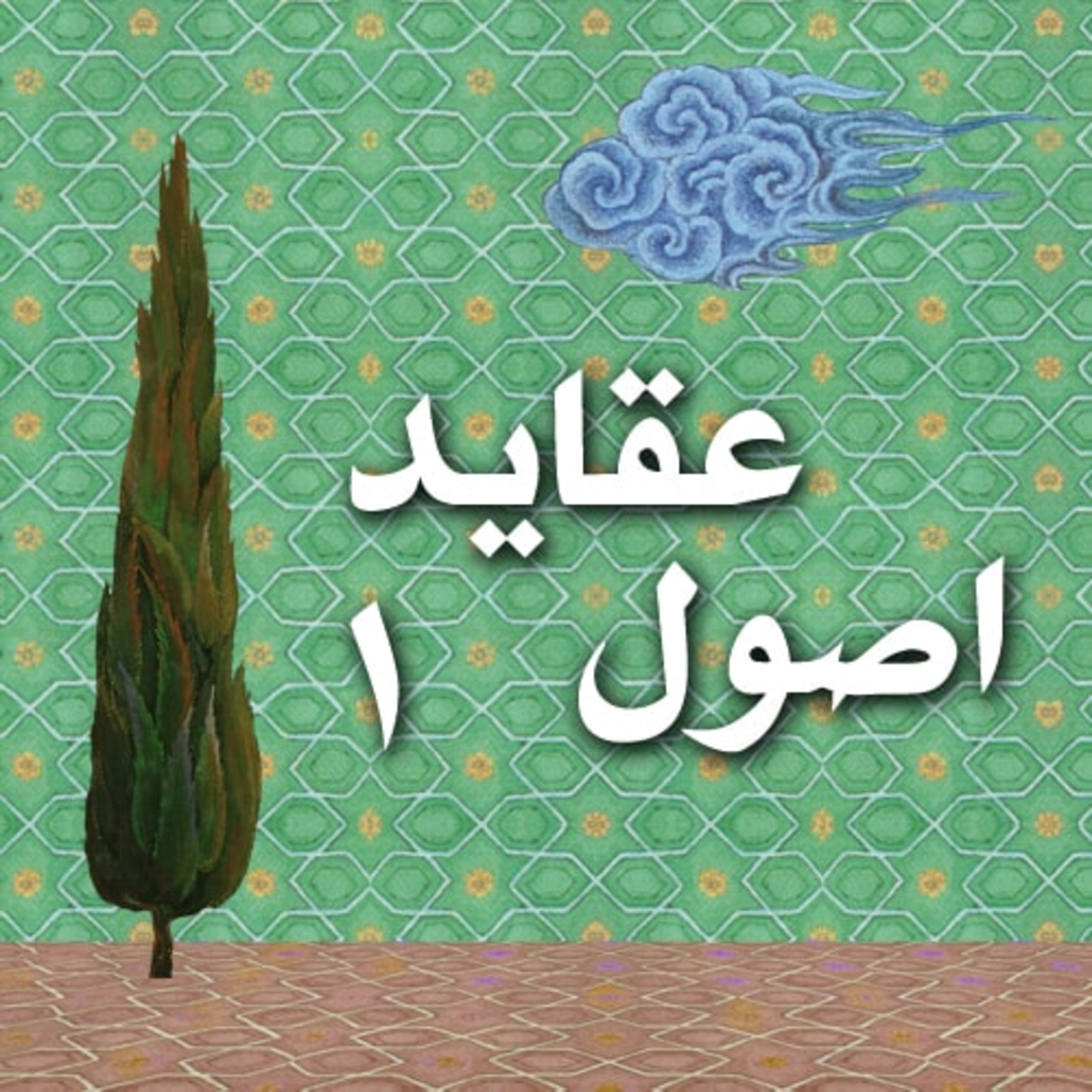 درس هایی از اصول عقاید - 16 پایانی