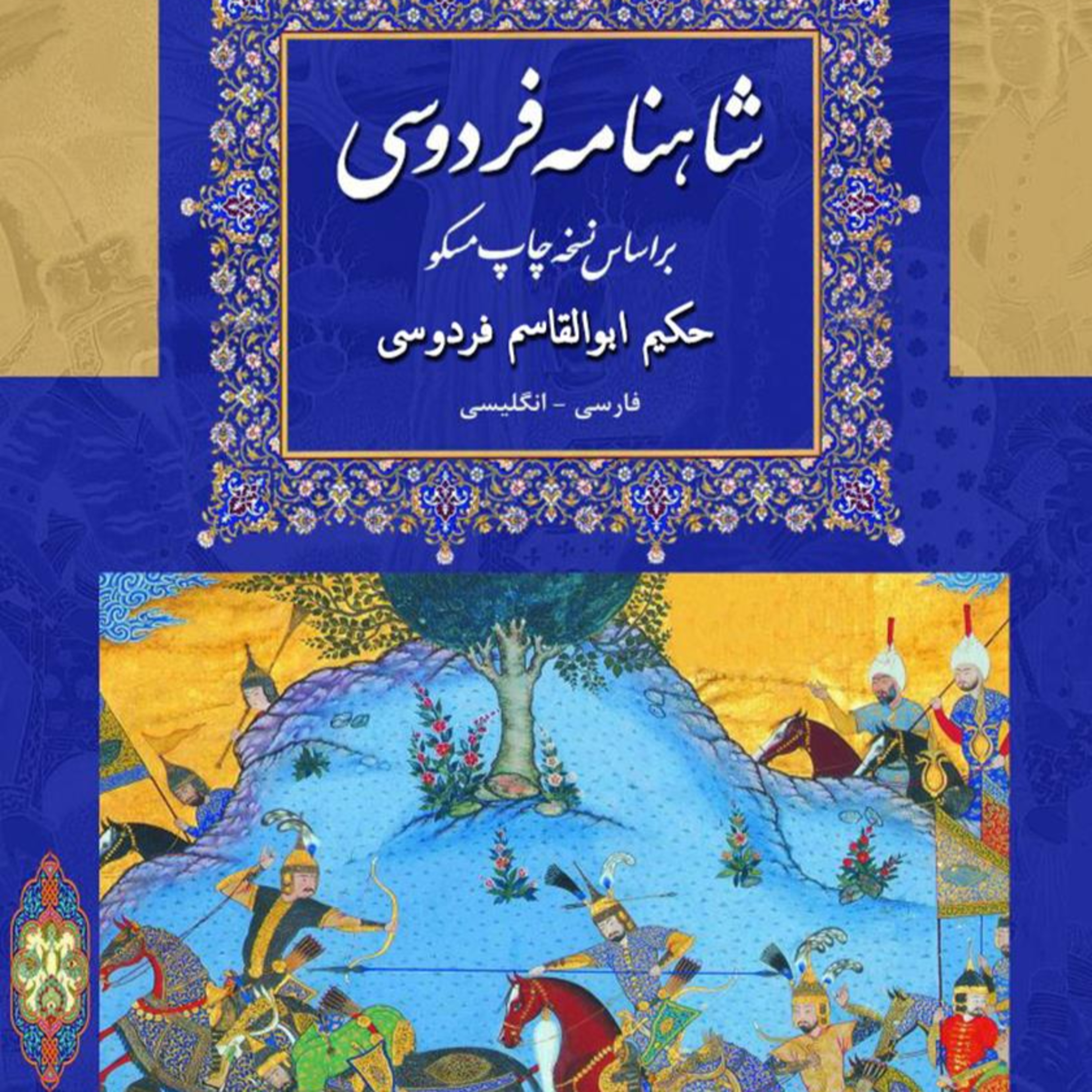 شاهنامه - نامه 7 : داستان انتخاب رخش و شروع دوباره جنگ بین ایران و توران