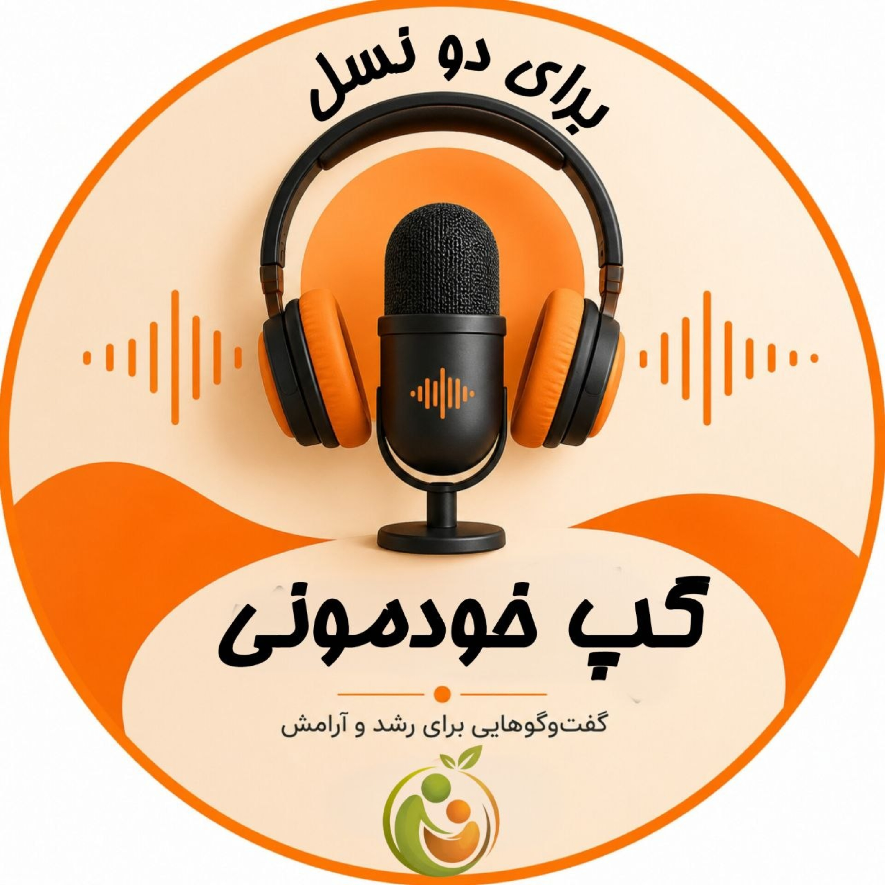 گَپ خودمونی برای دونسل