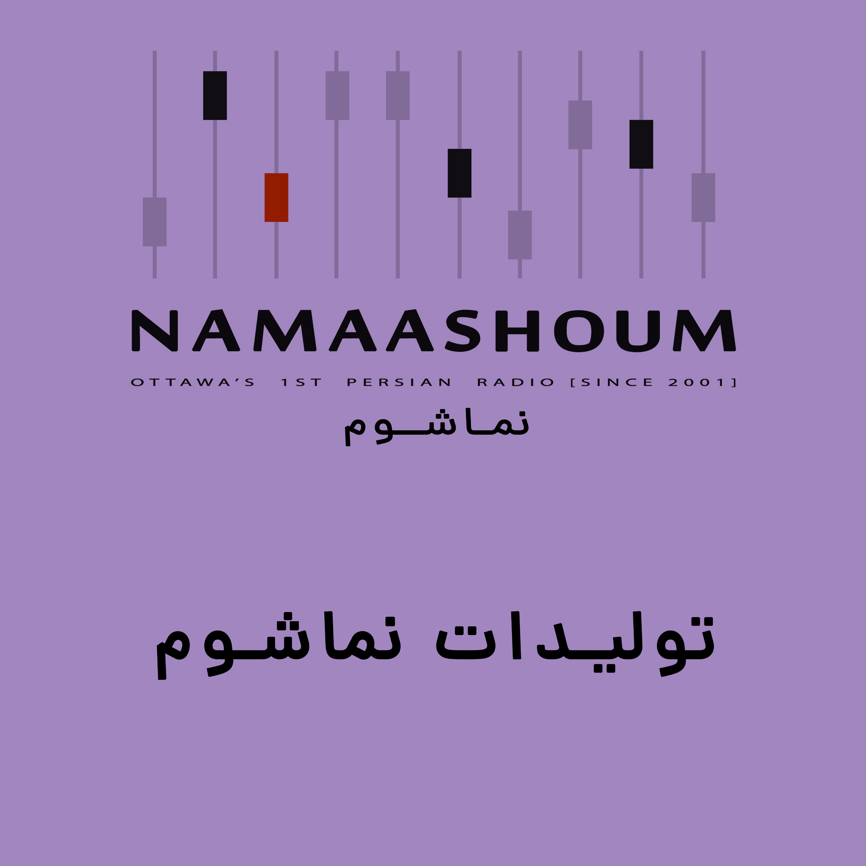 تولیدات نماشوم