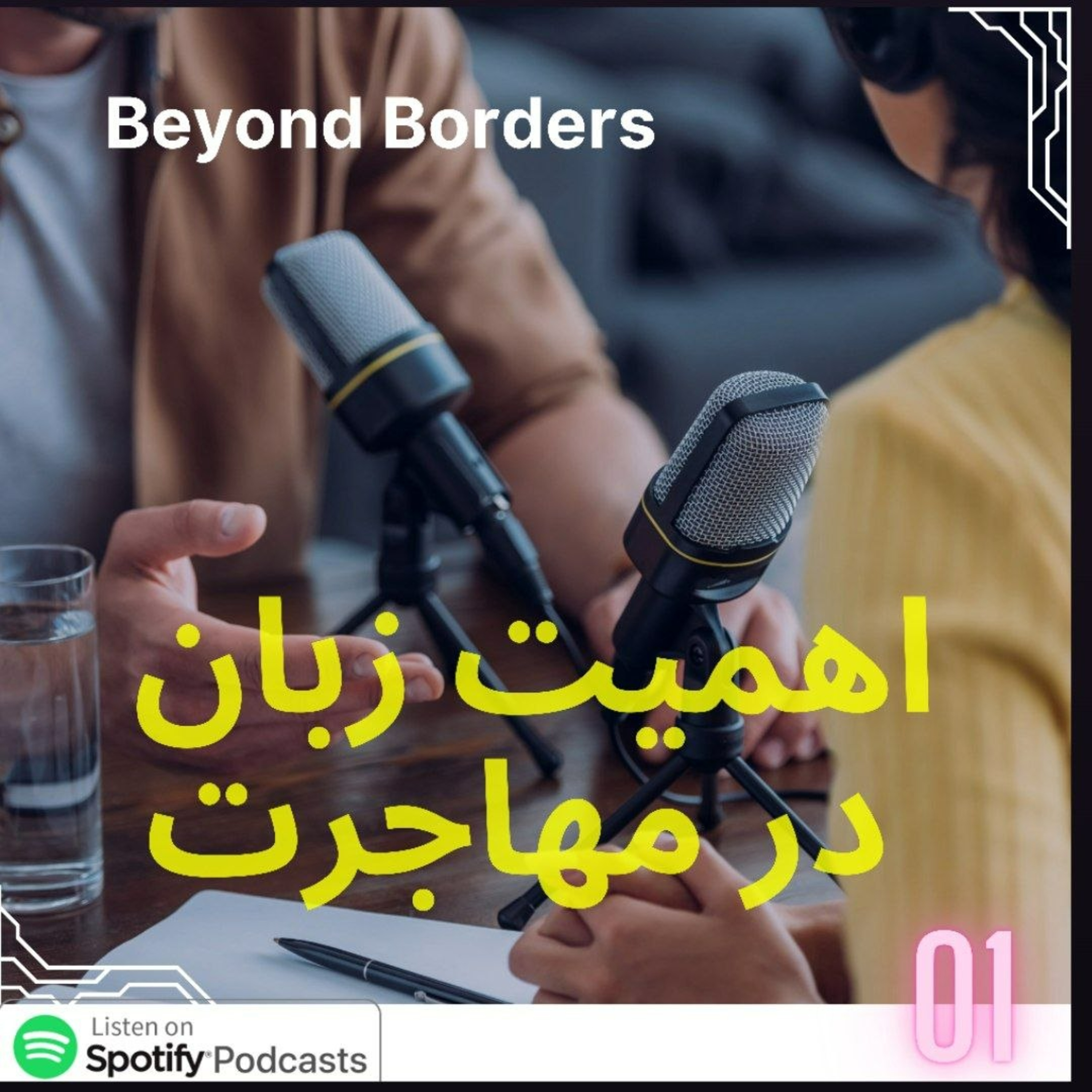 بی تعارف : زبان بخونیم؟ | قانون ناگفته مهاجرت موفق