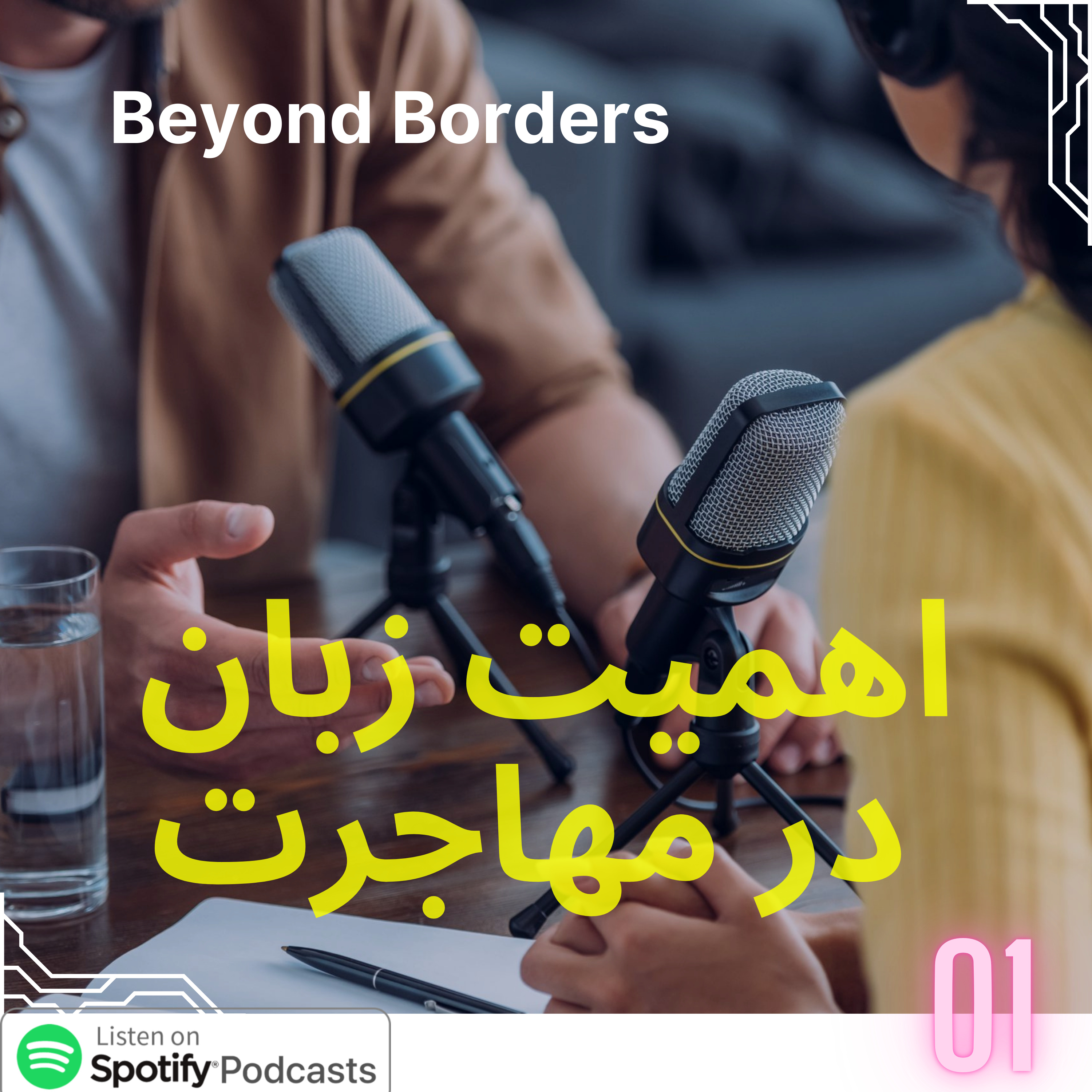 بی تعارف : زبان بخونیم؟ | قانون ناگفته مهاجرت موفق